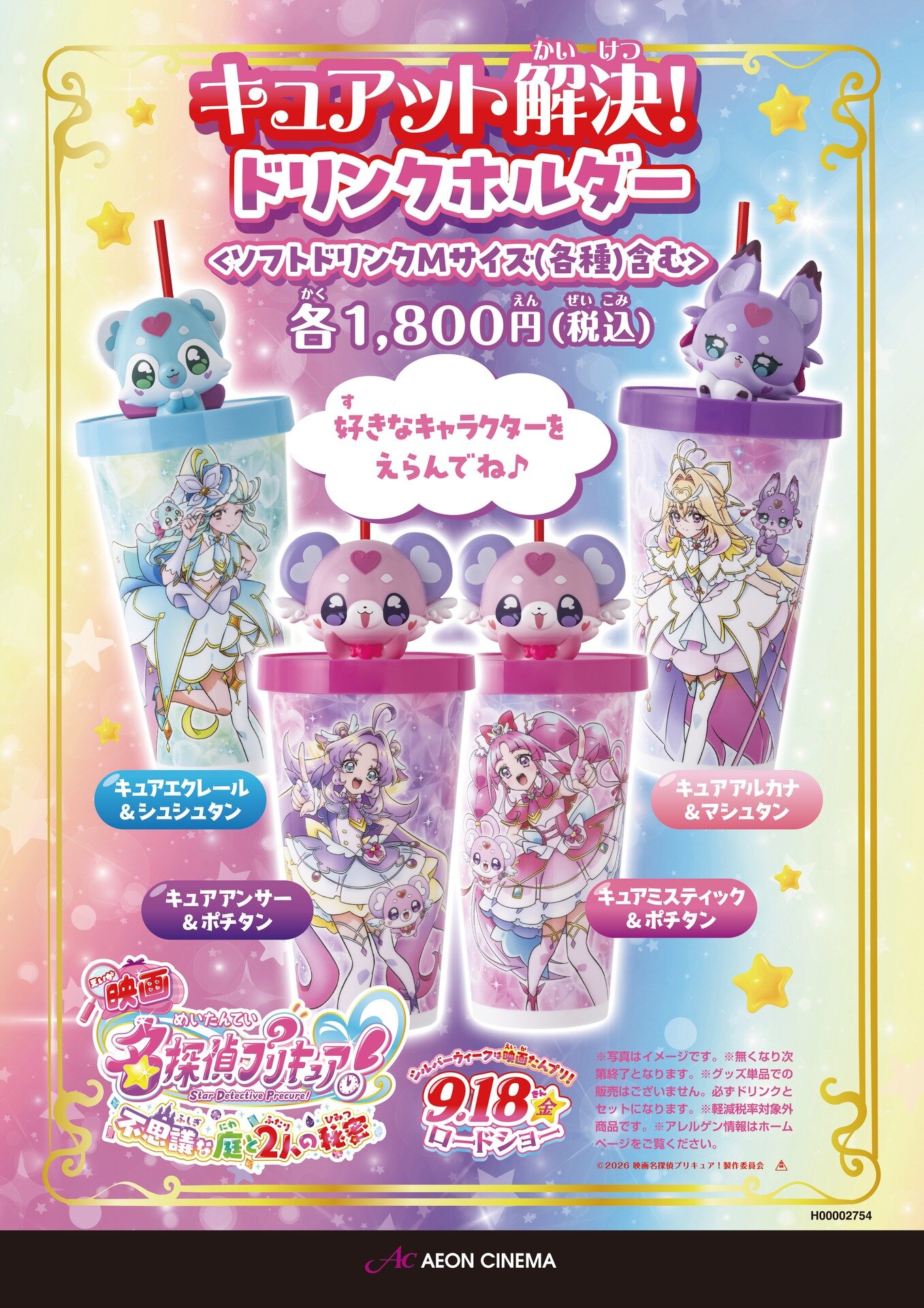「映画名探偵プリキュア！」キュアット解決！ドリンクホルダー