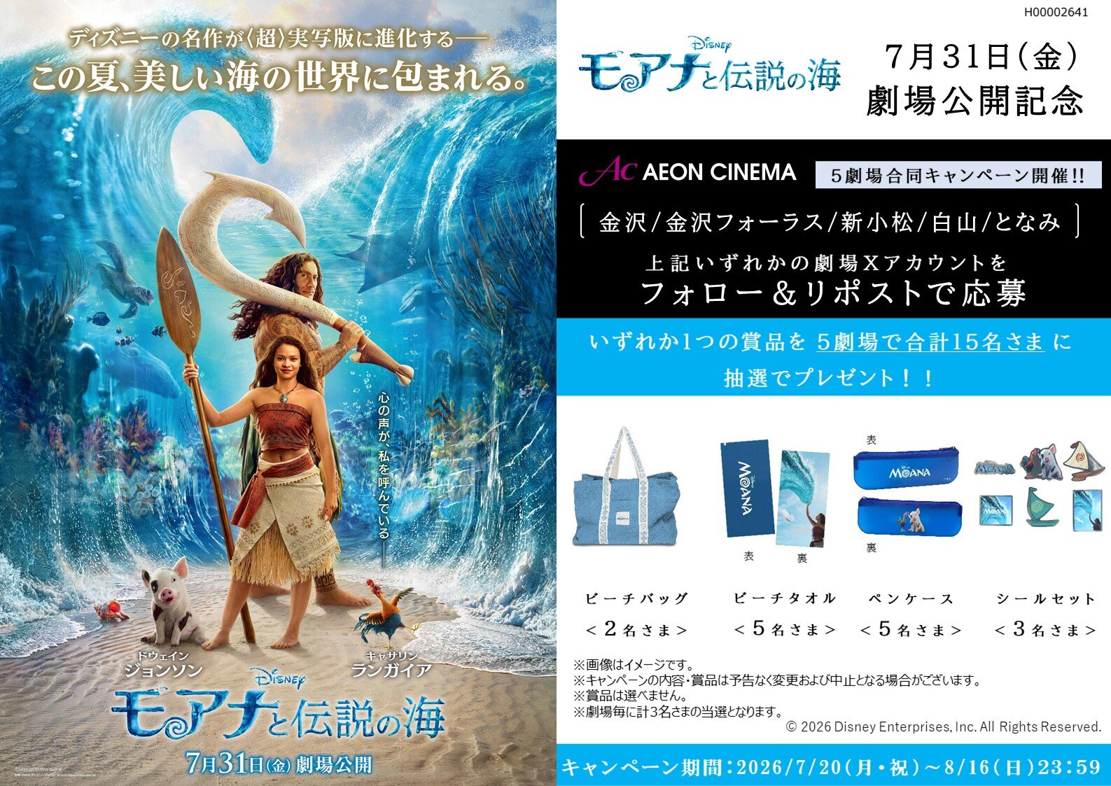 モアナと伝説の海』公開記念キャンペーン 北陸5劇場（金沢・金沢