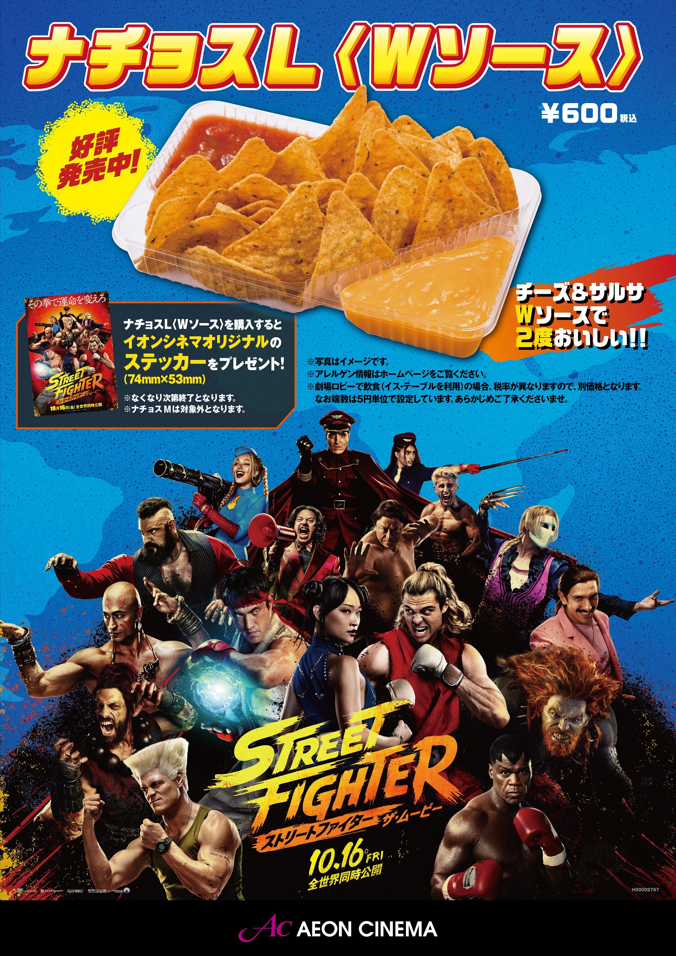 「ストリートファイターザ・ムービーナチョスL〈Wソース〉タイアップ」