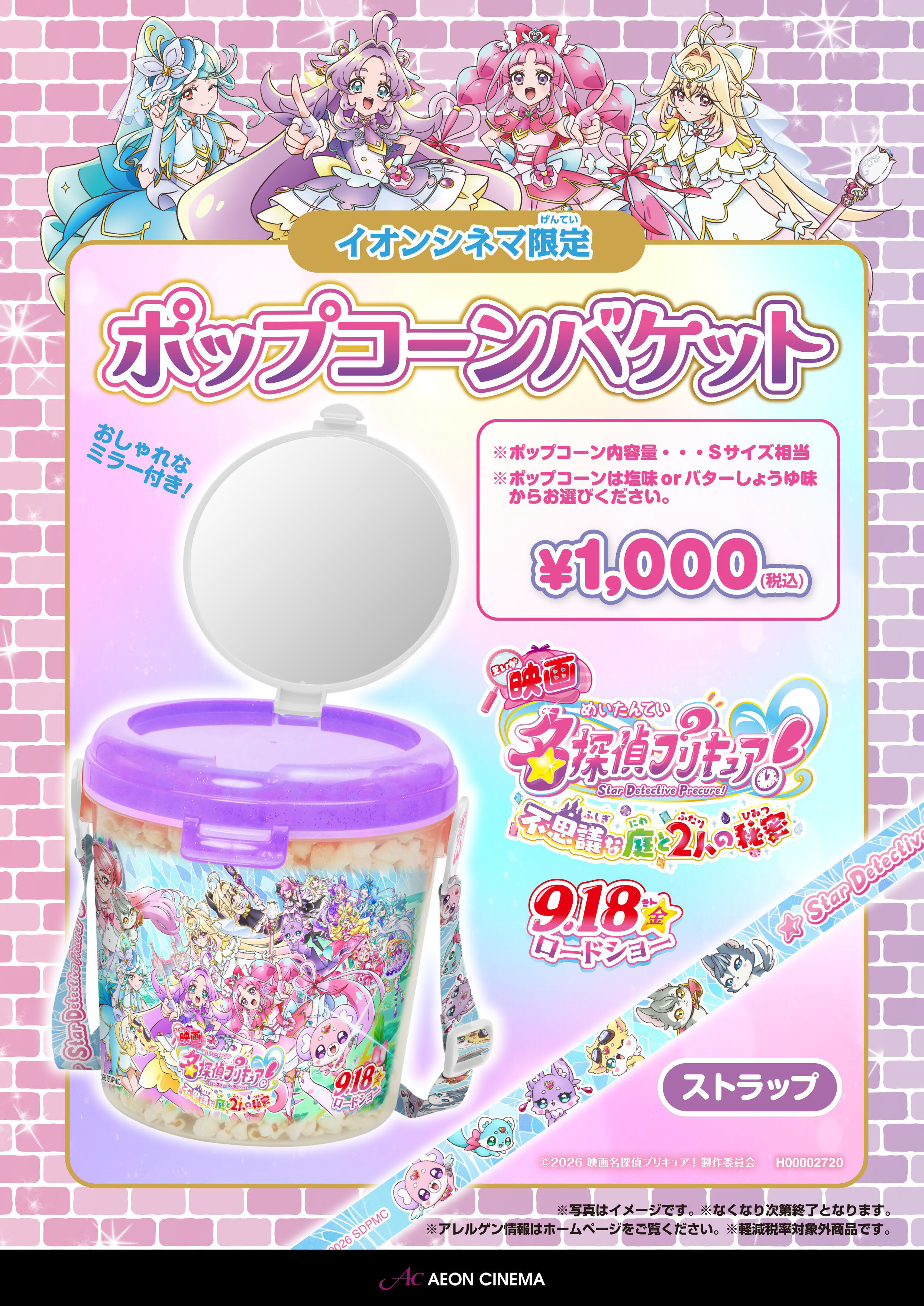 名探偵プリキュア ポップコーンバケット