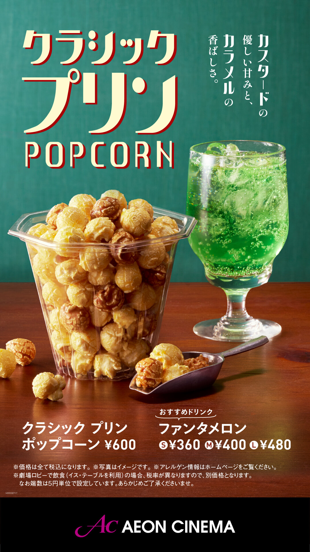 【期間限定】「クラシックプリンポップコーン」