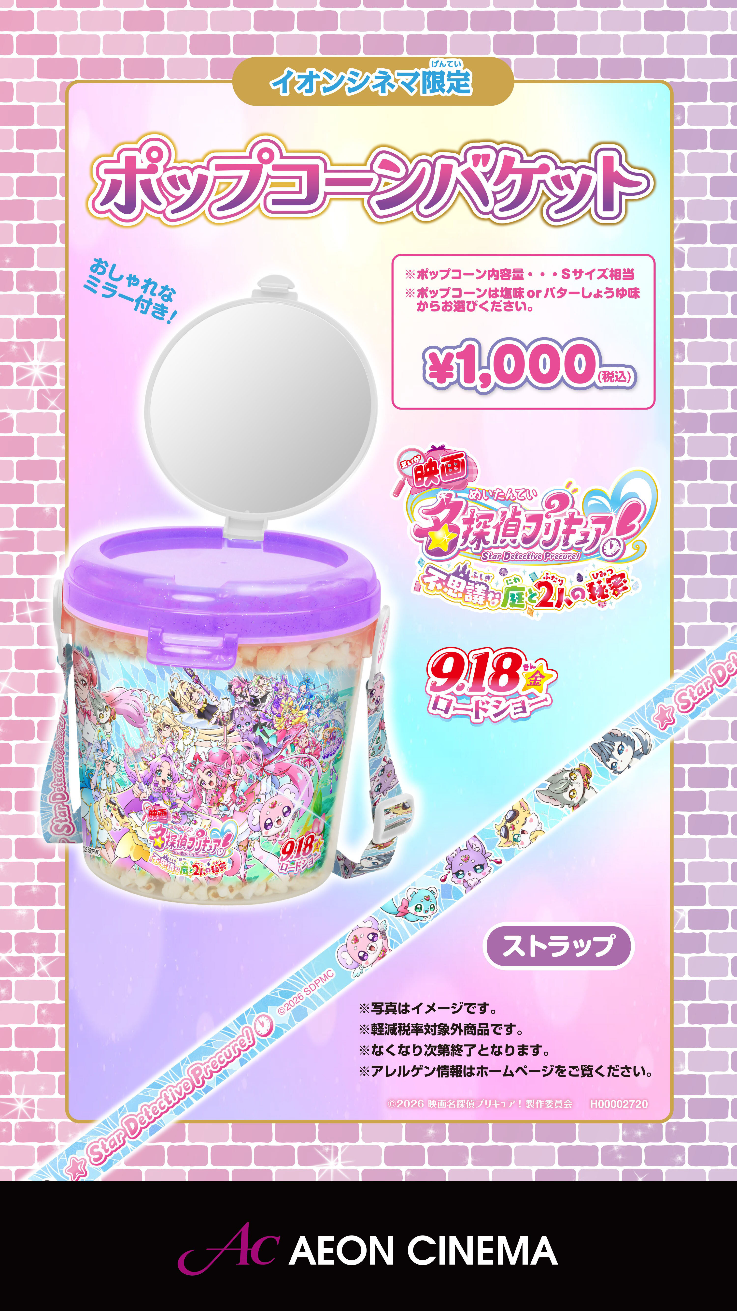 【2026年プリキュア ポップコーンバケット】