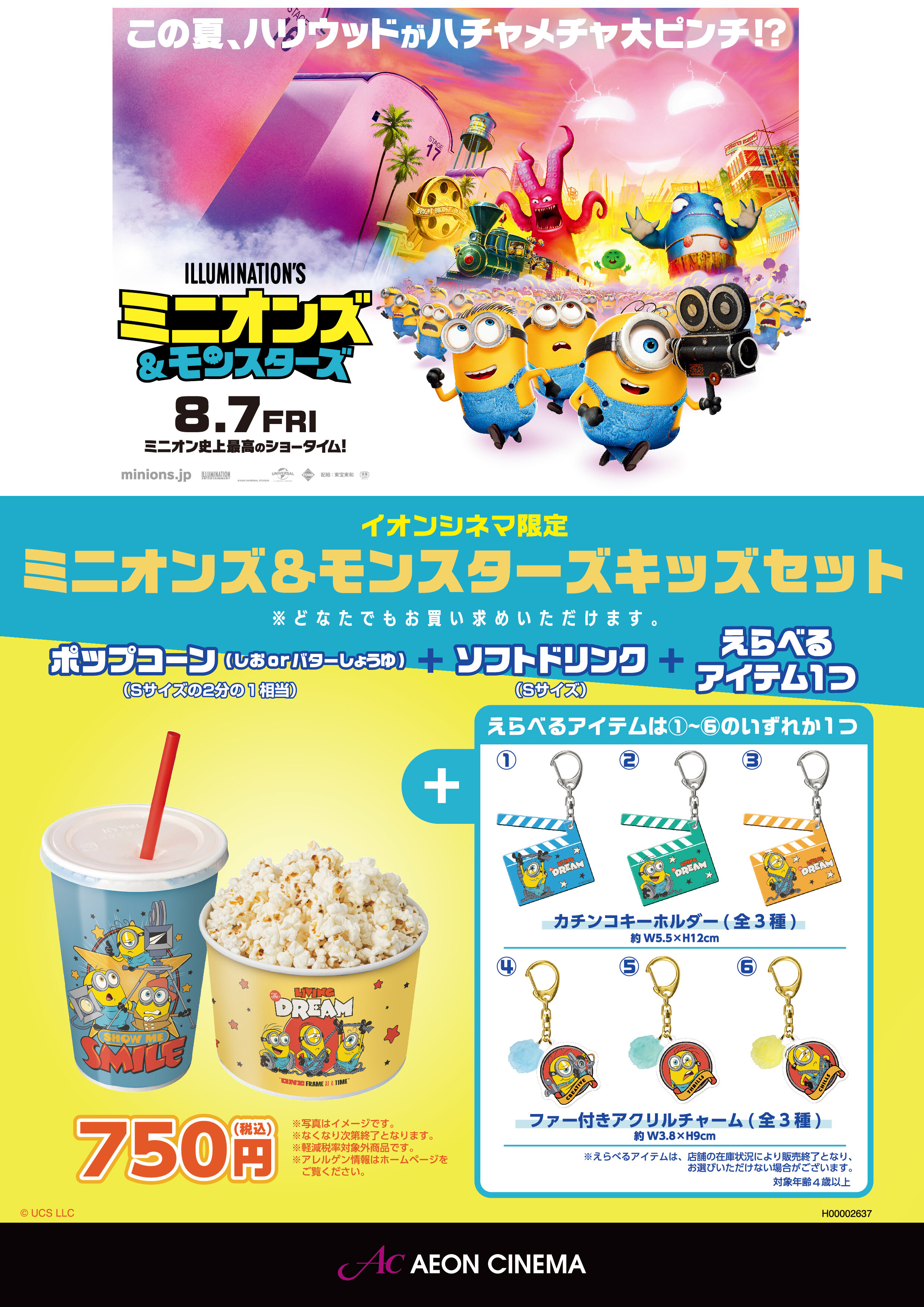 ミニオンズ＆モンスターズキッズセット