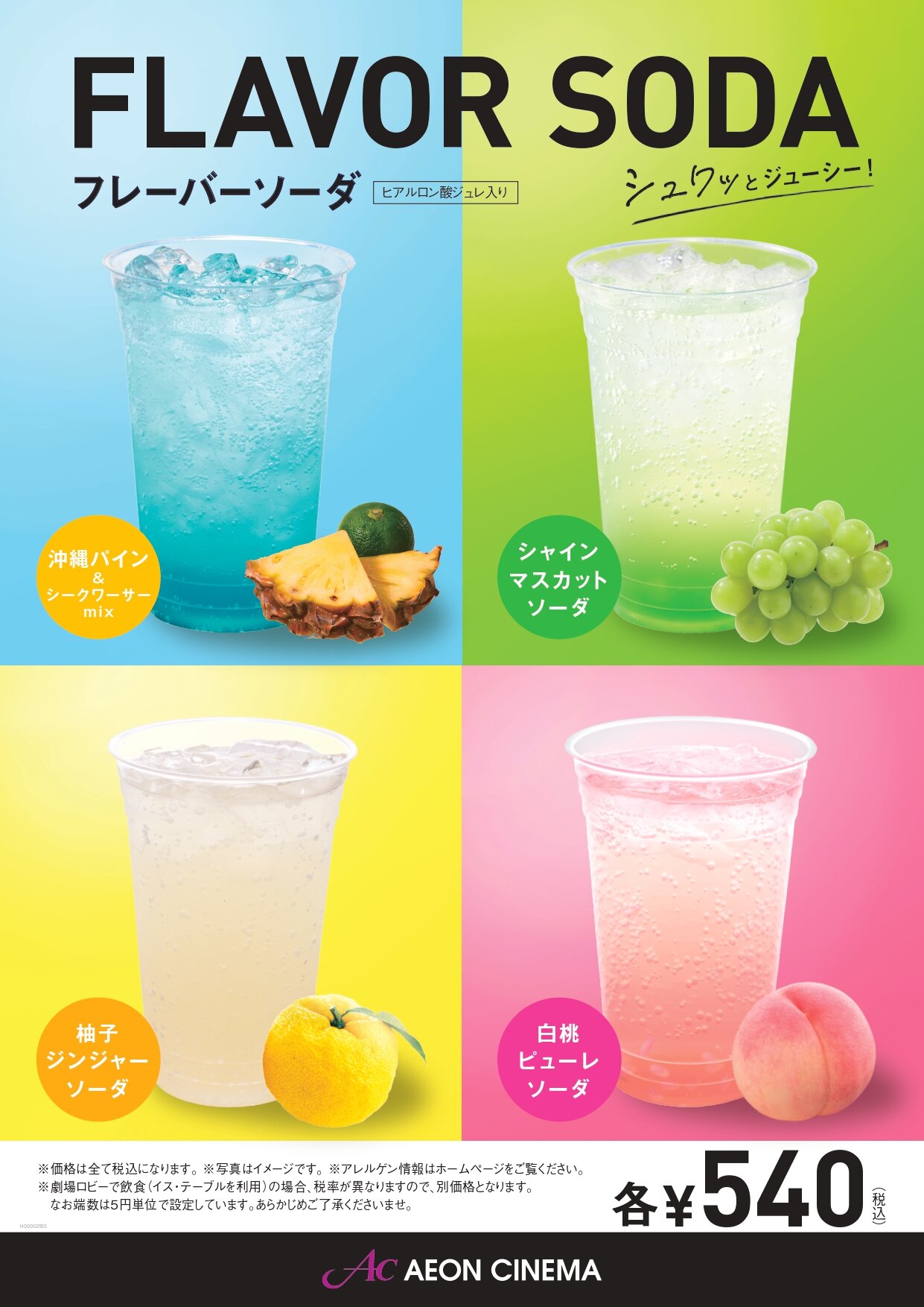 しゅわしゅわ美味しいフレーバーソーダに新商品登場！