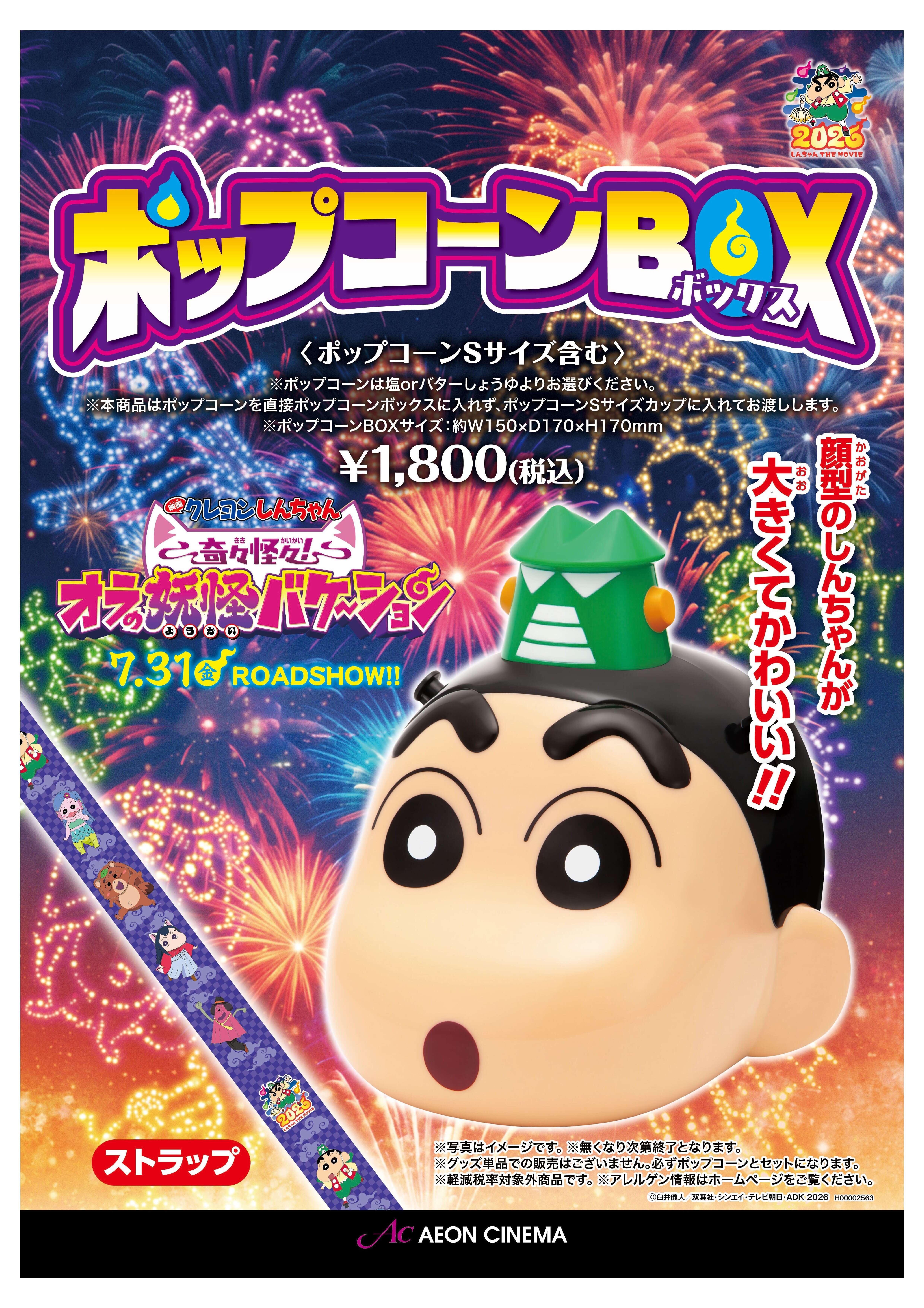 クレヨンしんちゃん26 ポップコーンボックス