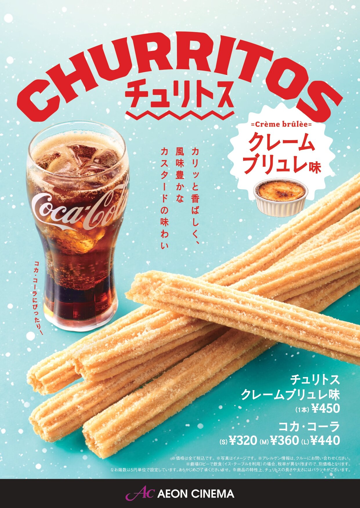 クレームブリュレ味チュリトス