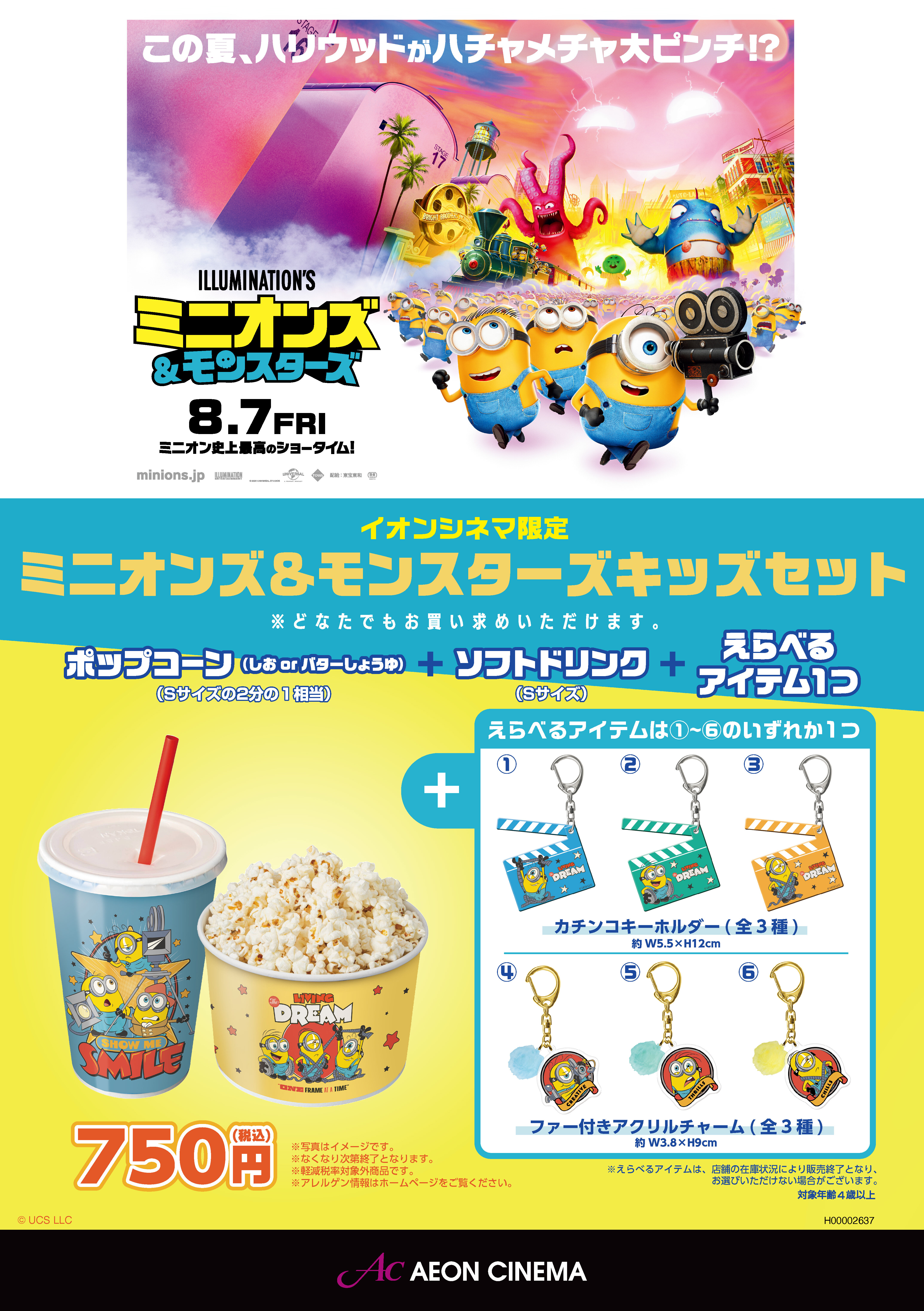 「ミニオンズ＆モンスターズ」キッズセット