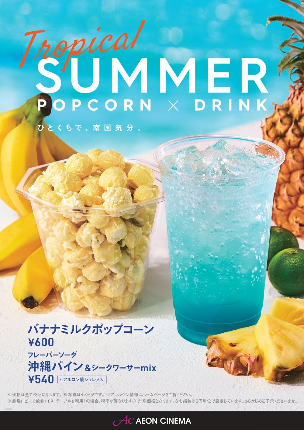 SUMMER POPCORN × DRINK