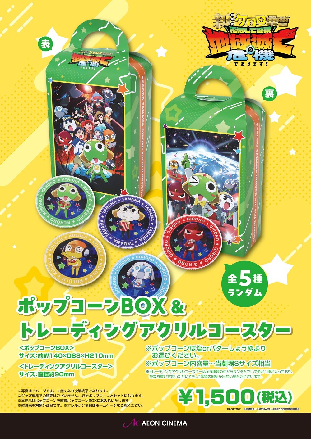 ケロロ軍曹ポップコーンボックス