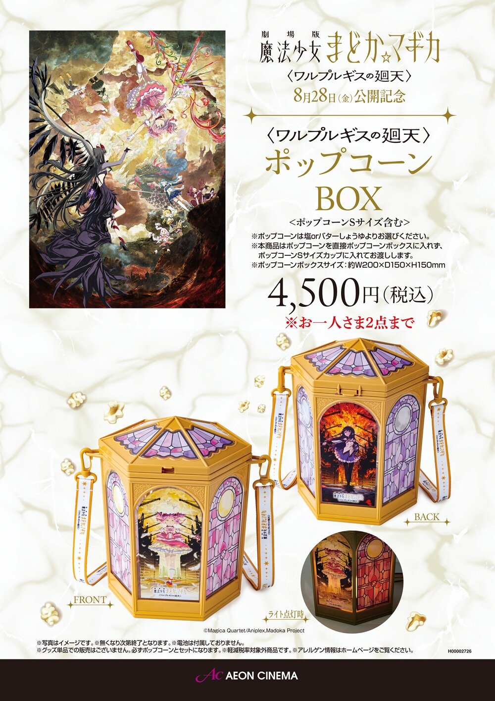 魔法少女まどか☆マギカ　ポップコーンボックスセット