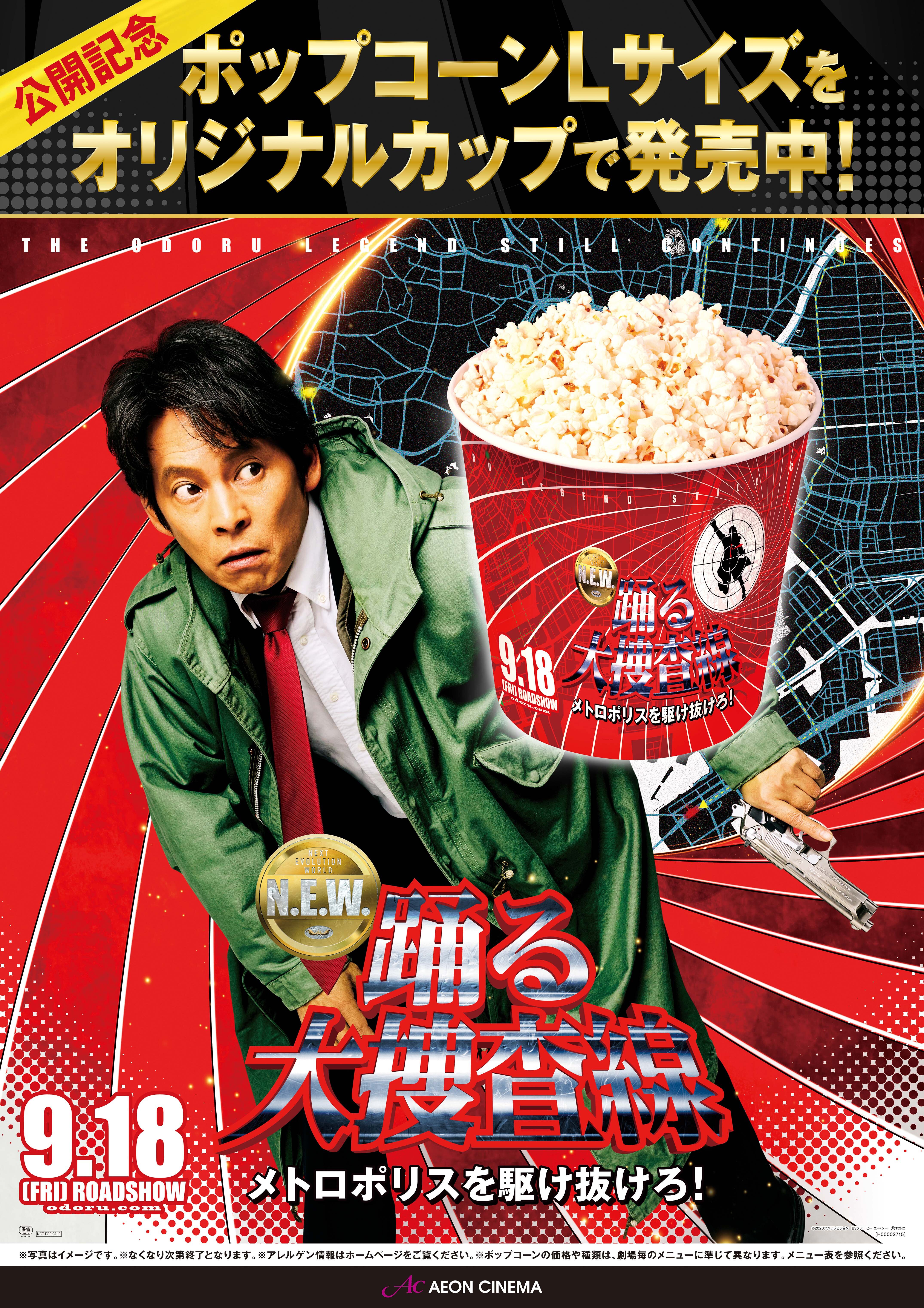 踊る大捜査線N.E.W.ポップコーンLサイズ