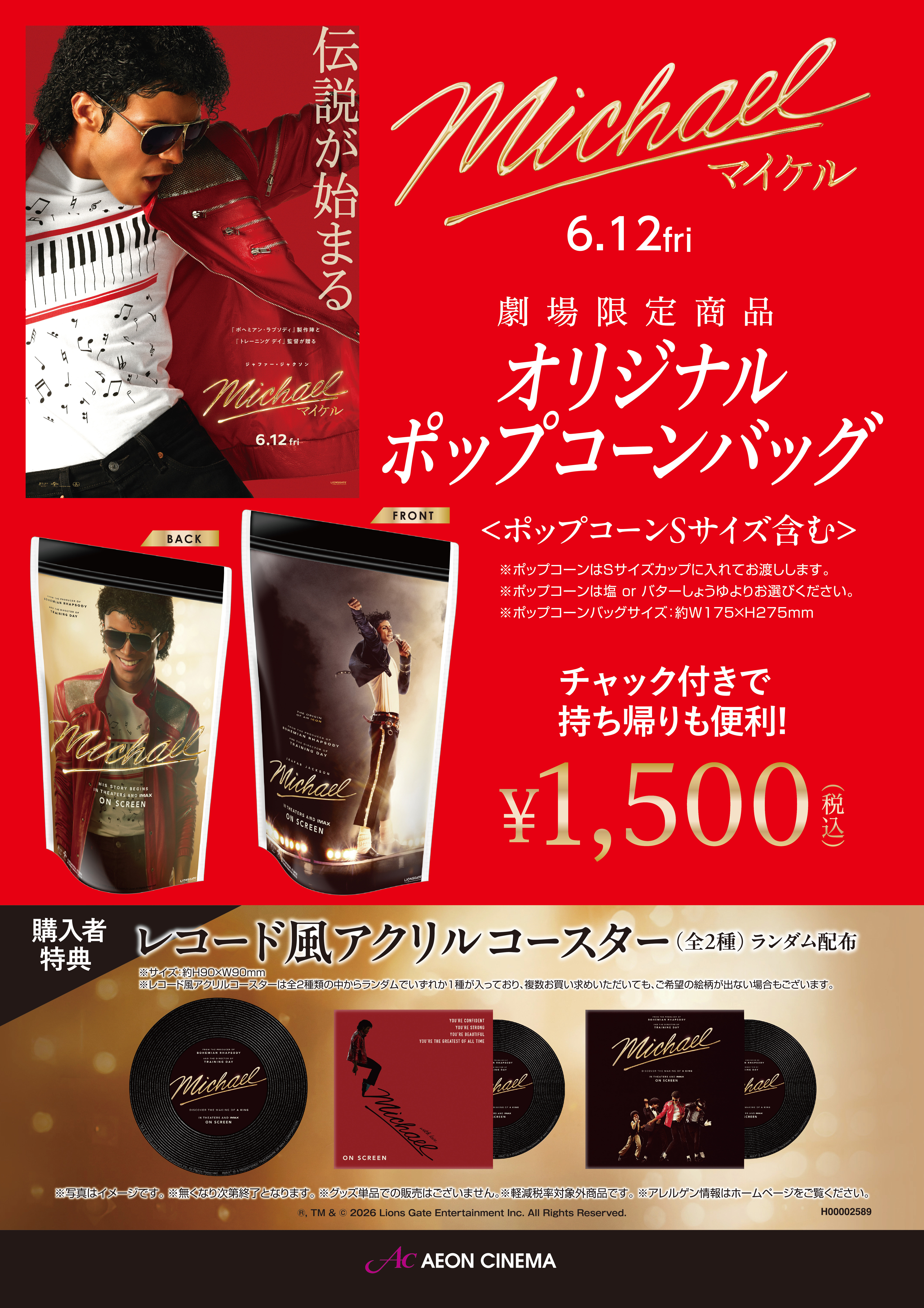 マイケルポップコーンバッグ