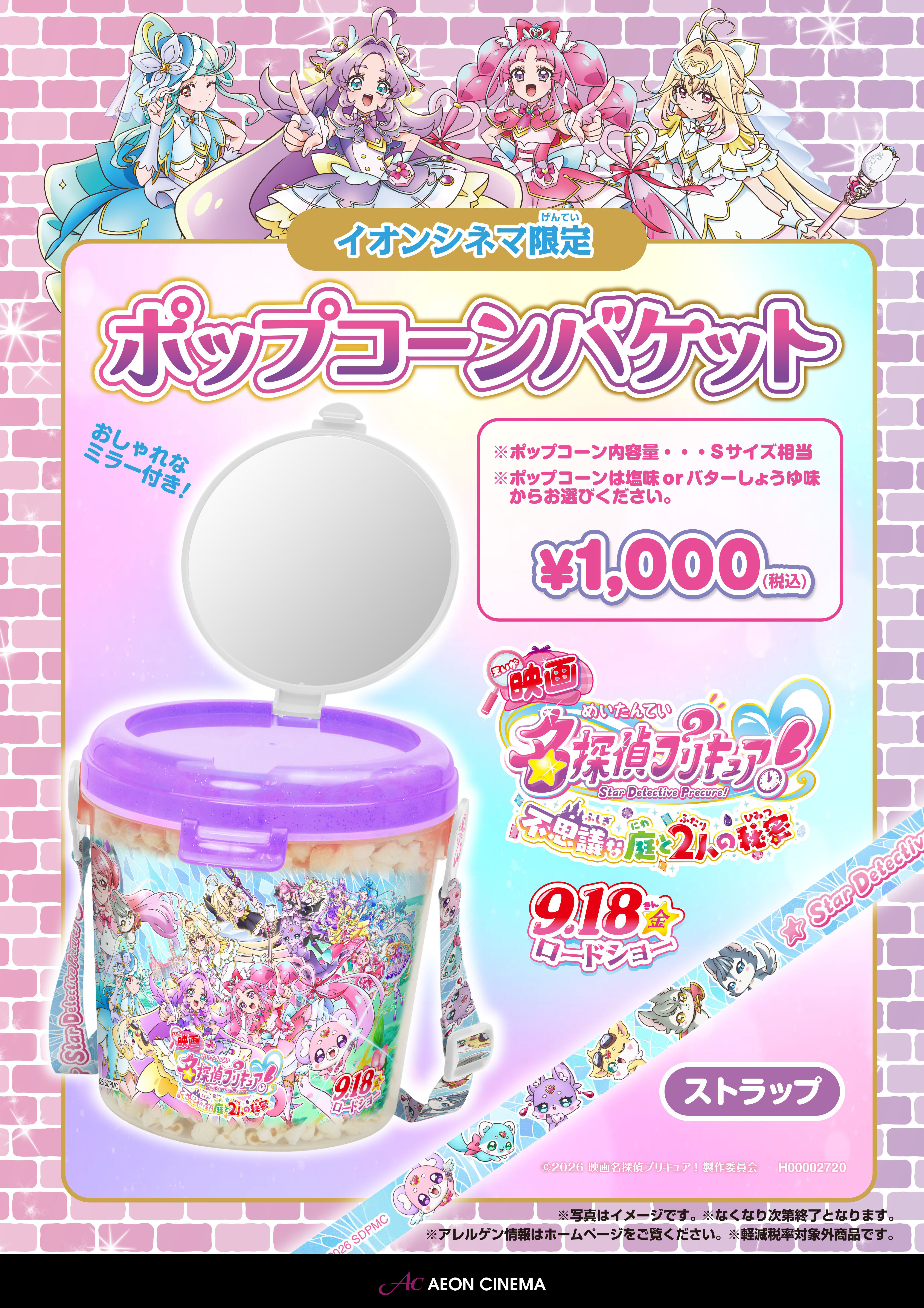 プリキュア ポップコーンバケット
