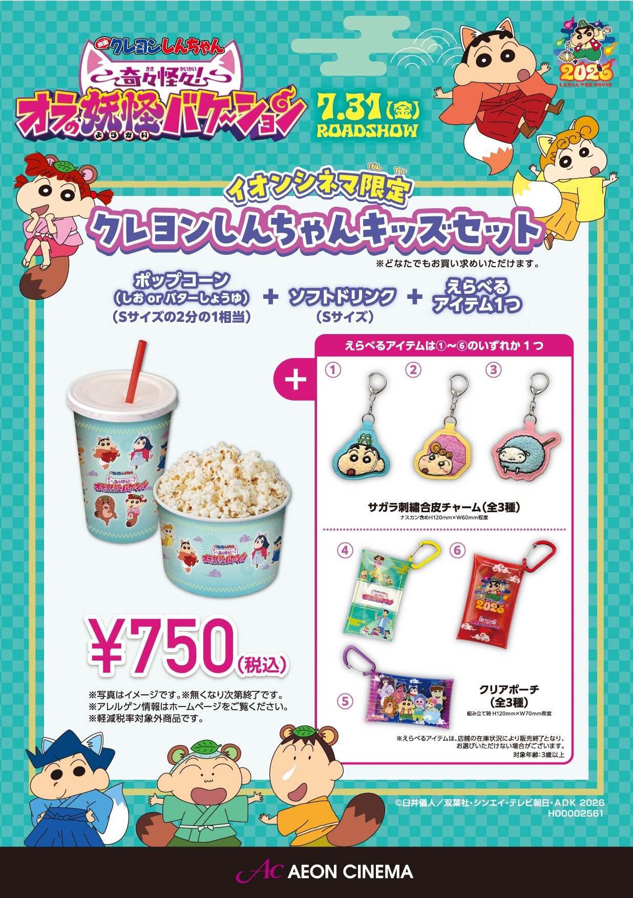 映画クレヨンしんちゃん　奇々怪々！オラの妖怪バケ～ション　イオンシネマ限定！クレヨンしんちゃんキッズセット好評発売中！！