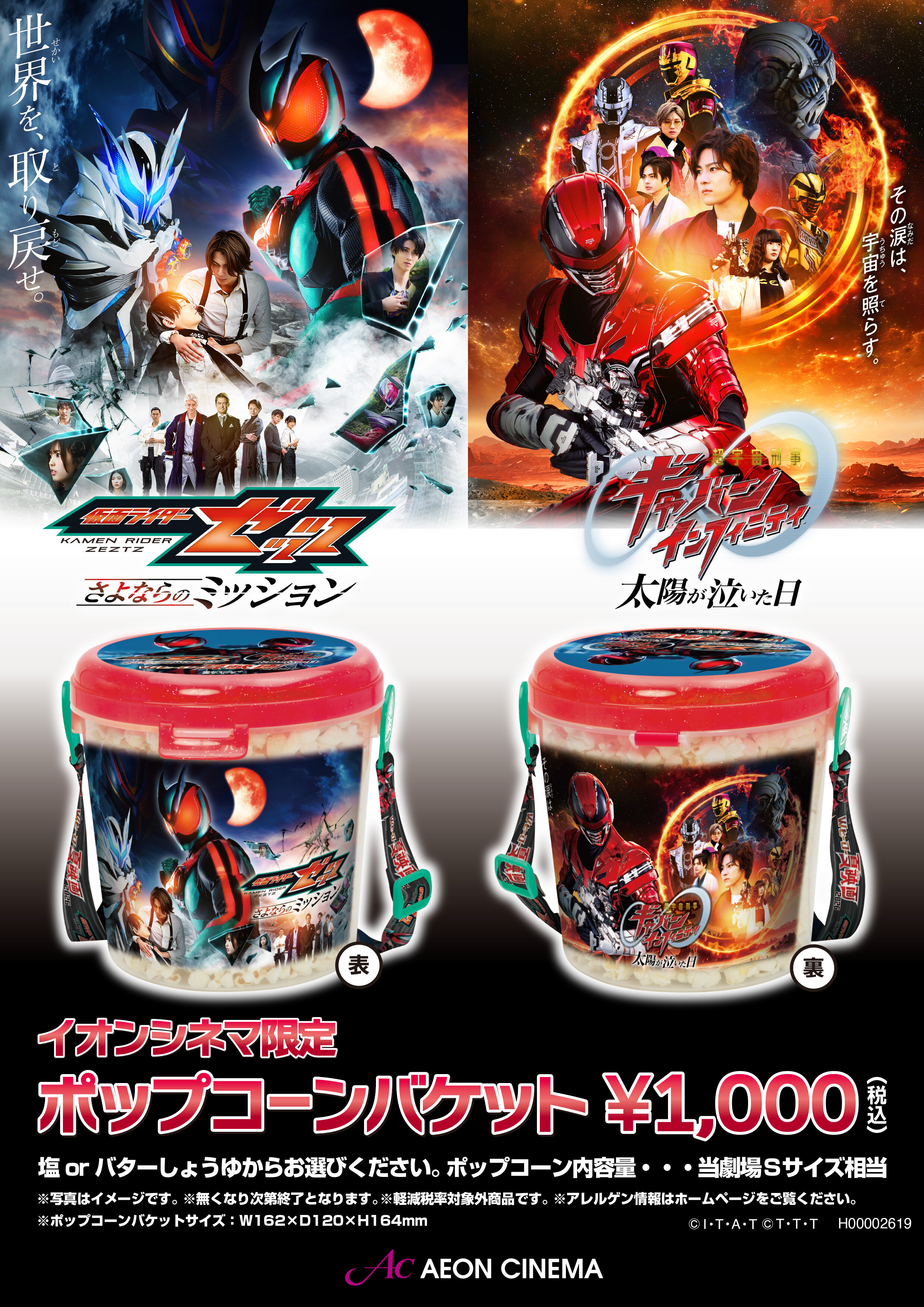 仮面ライダーゼッツ・超宇宙刑事ギャバンインフィニティ　イオンシネマ限定ポップコーンバケット好評発売中！！