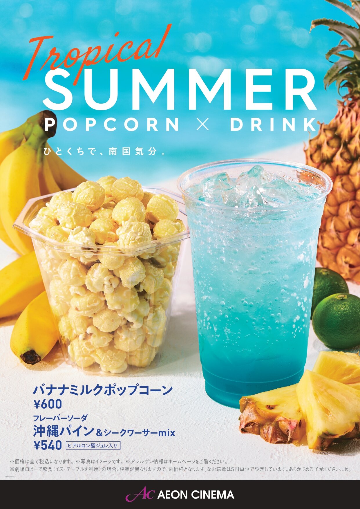 バナナミルクポップコーン、沖縄パイン＆シークワーサーmix