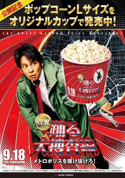 『踊る大捜査線 N.E.W. メトロポリスを駆け抜けろ！』タイアップキャンペーン