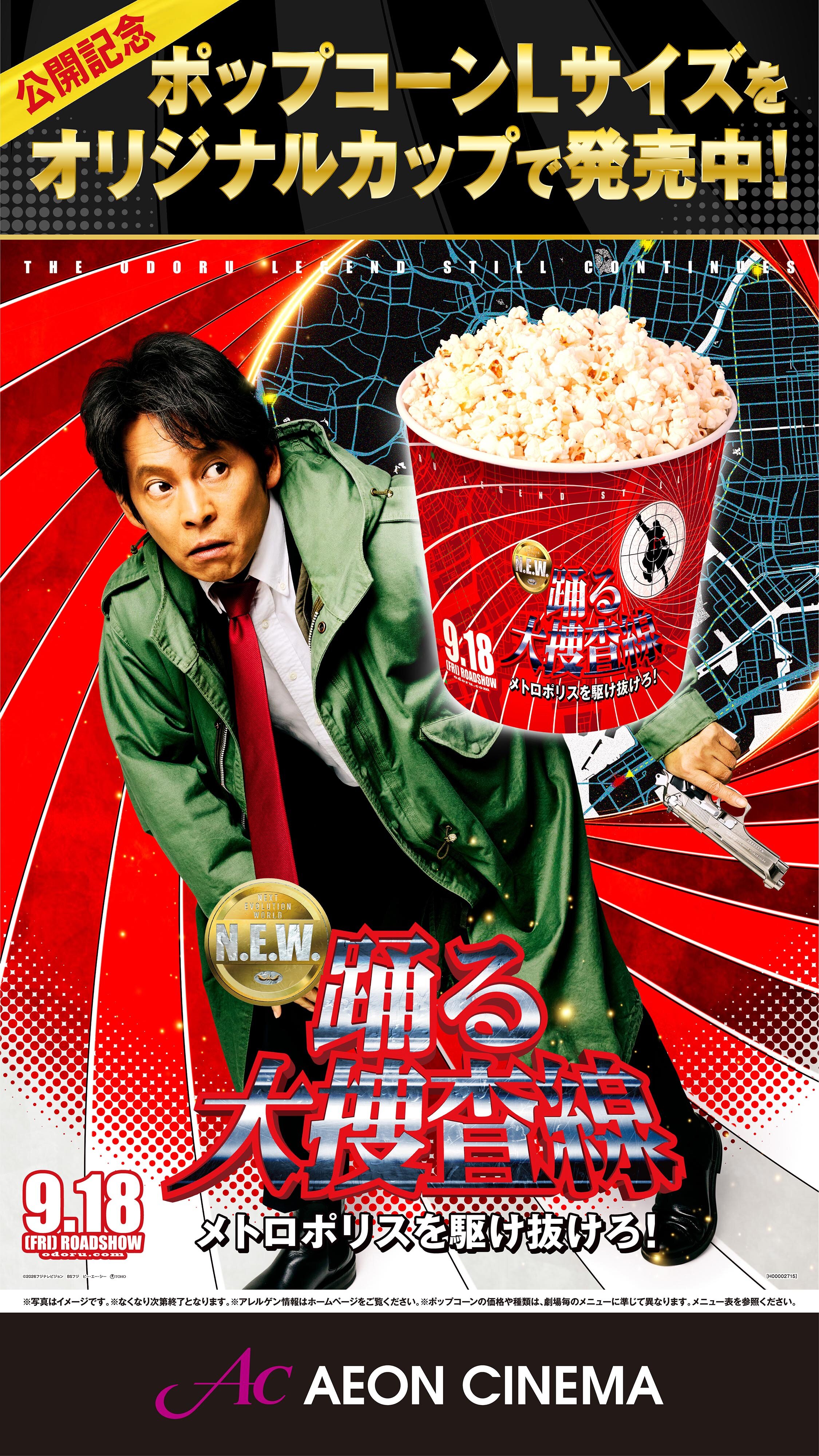 踊る大捜査線ポップコーンLサイズCP