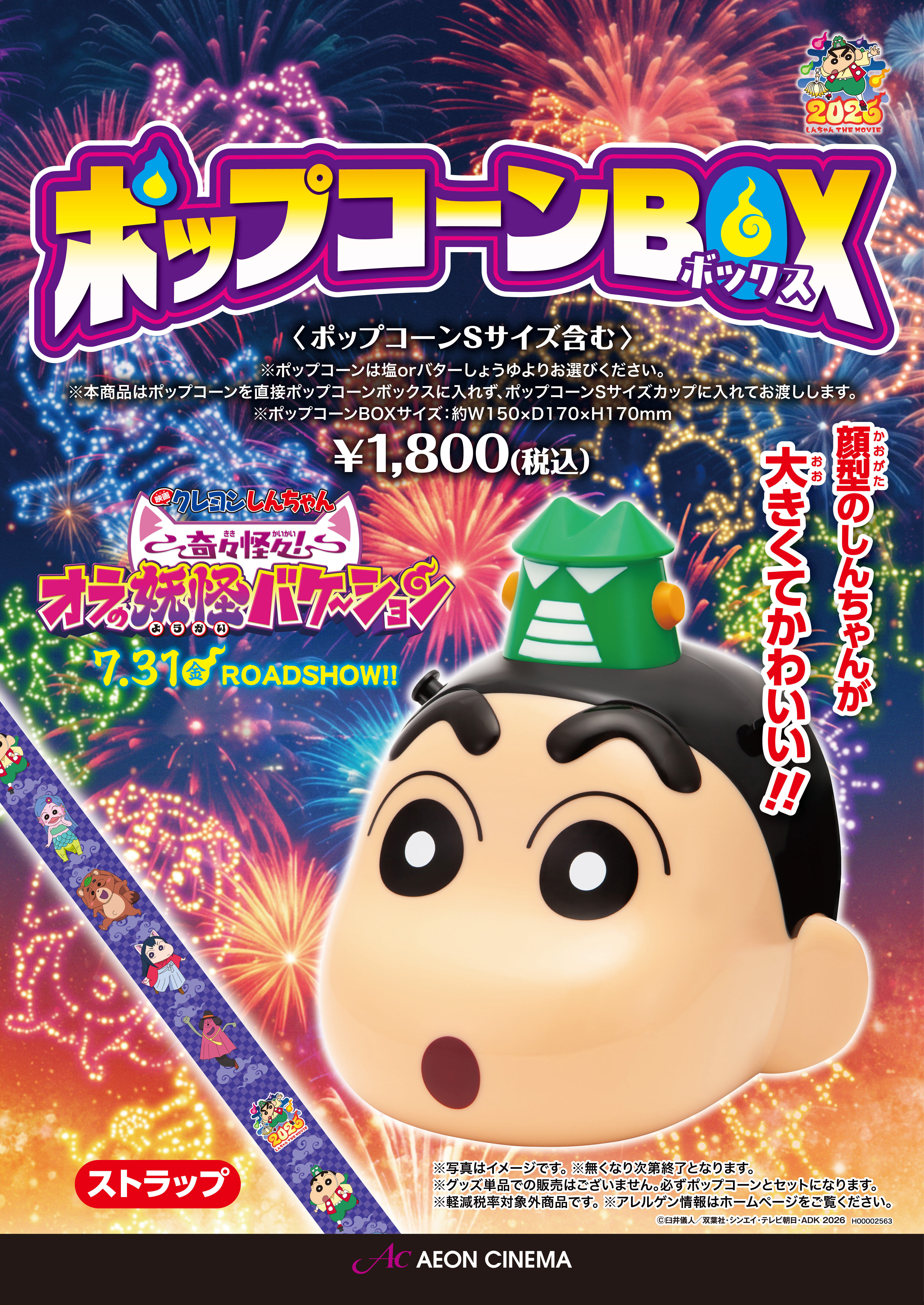 映画クレヨンしんちゃん 奇々怪々！オラの妖怪バケ～ション　ポップコーンBOX