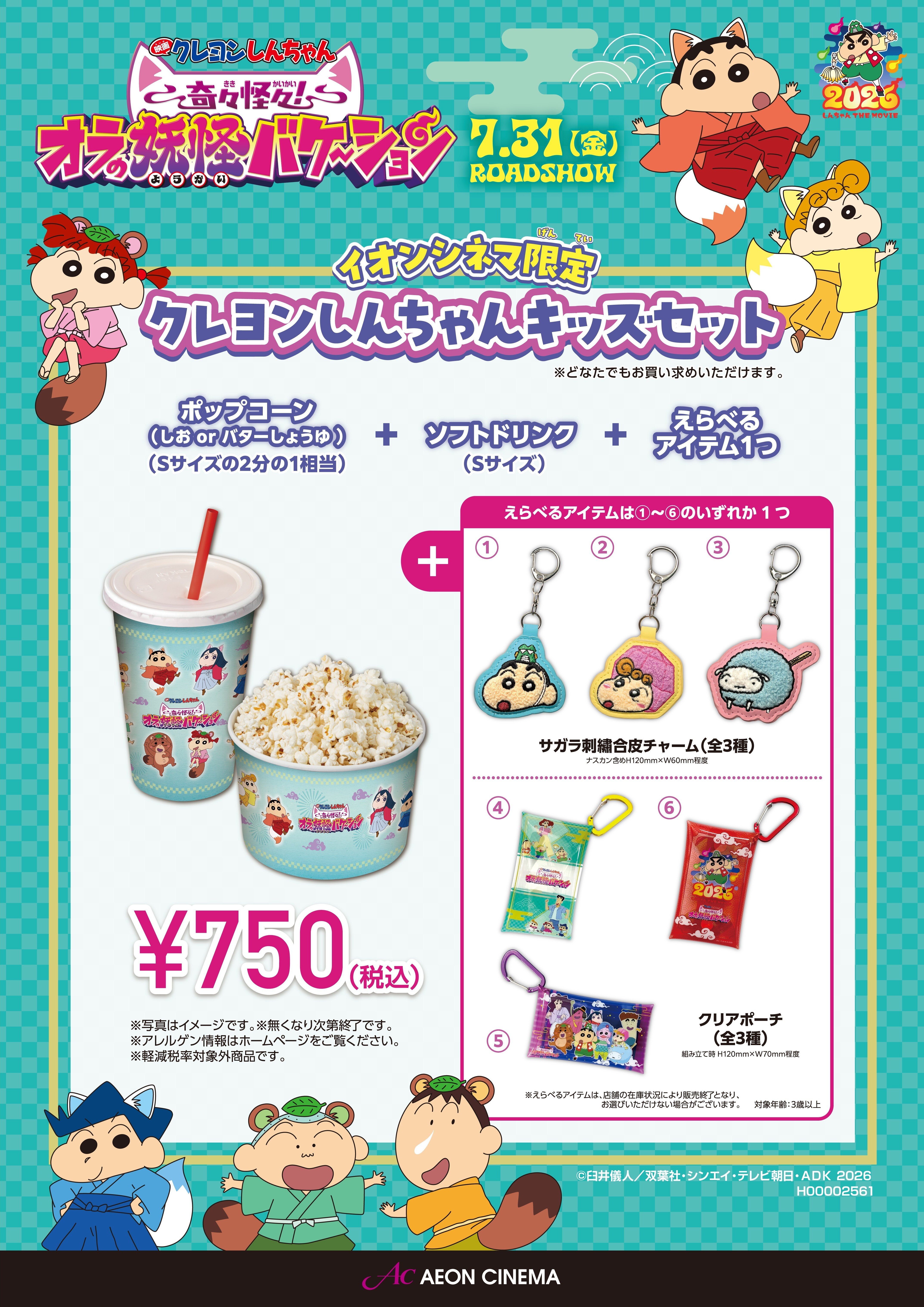 映画クレヨンしんちゃん 奇々怪々！オラの妖怪バケ～ション　【イオンシネマ限定】キッズセット