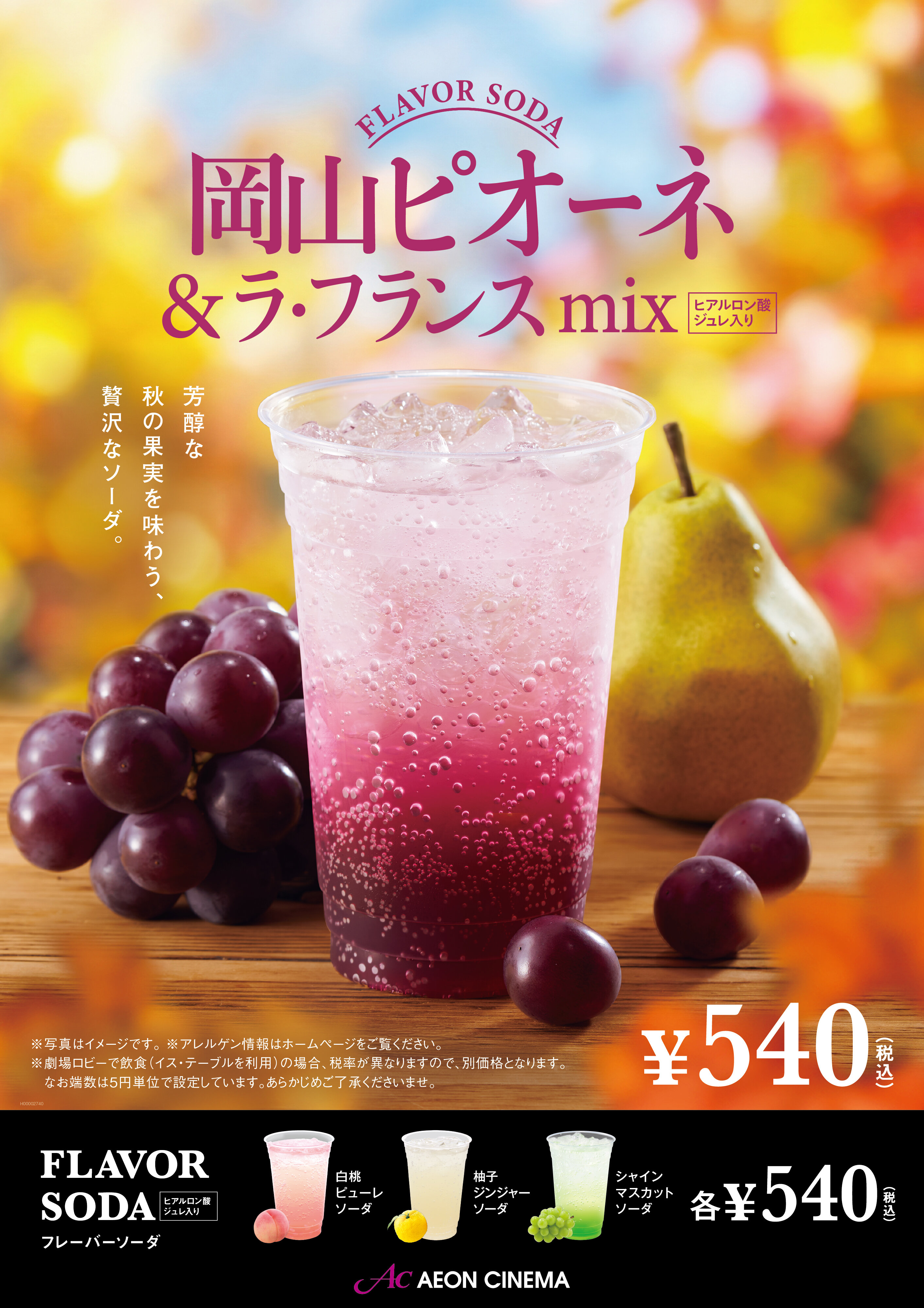 【NEW】岡山ピオーネ＆ラ・フランスmixソーダ 