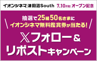 オープン記念Xフォロー＆リポストキャンペーン