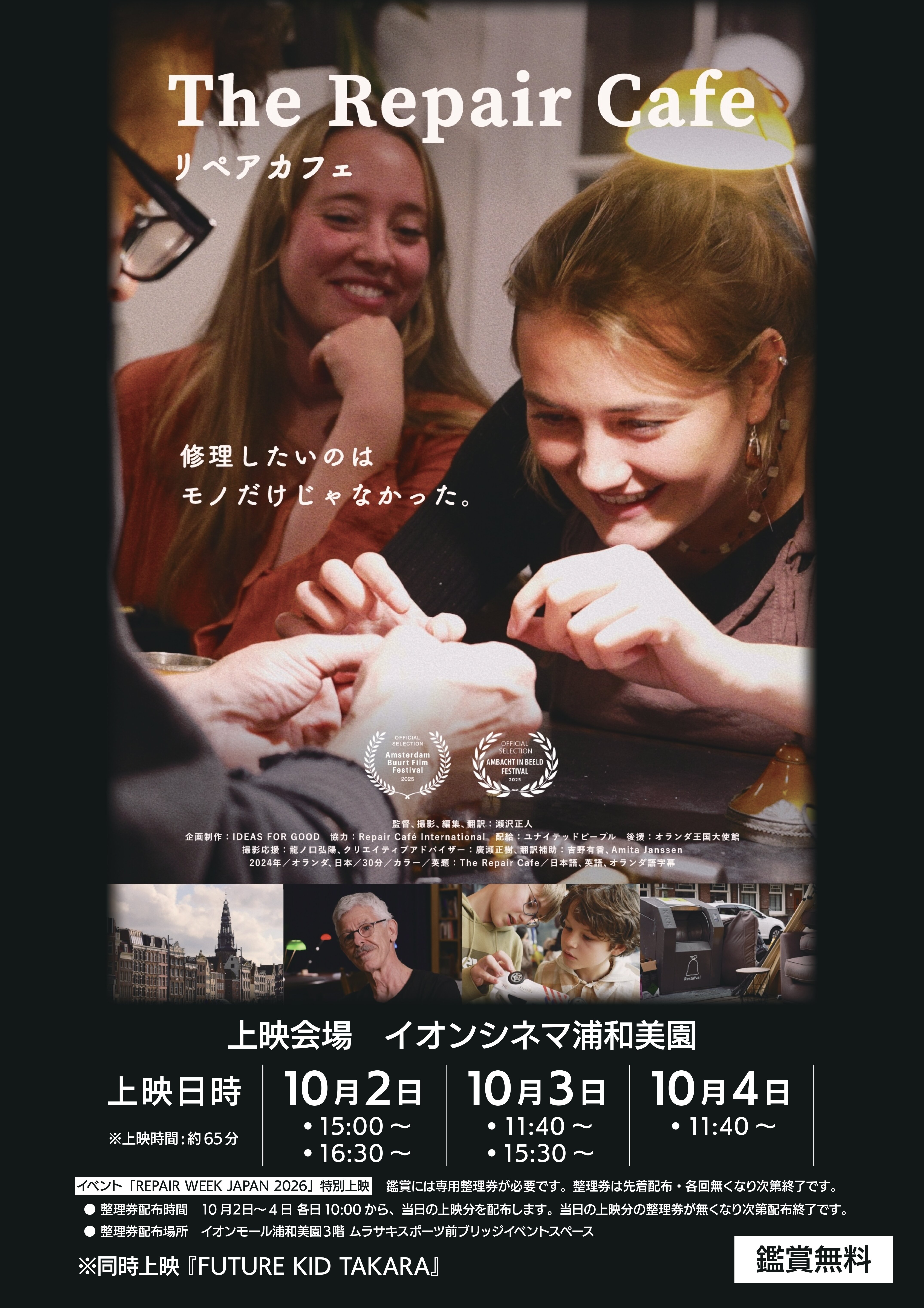 The Repair Cafe』『FUTURE KID TAKARA』特別上映会 開催！｜イオンシネマ