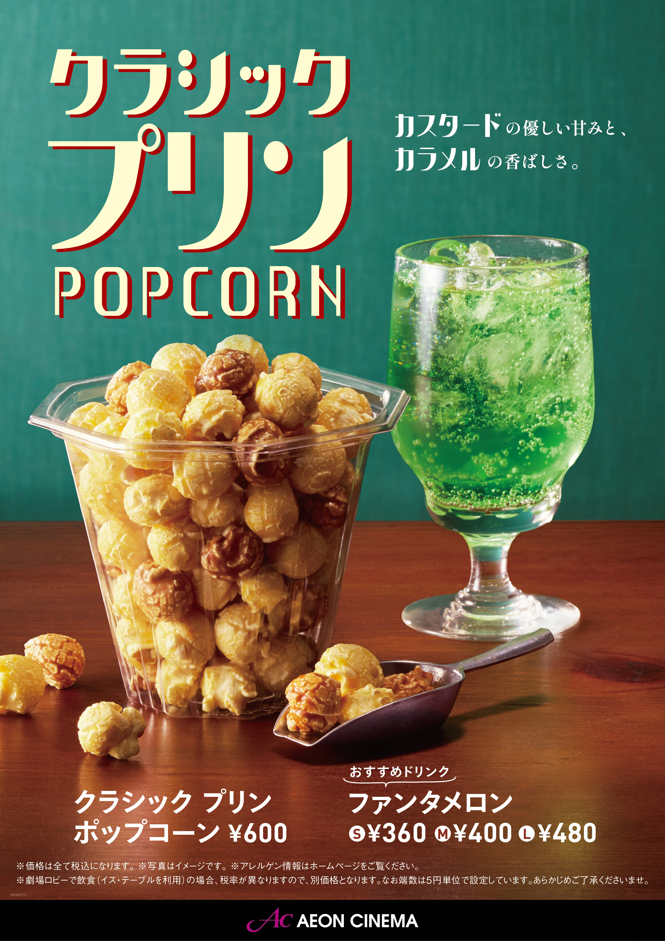 クラシックプリンポップコーン