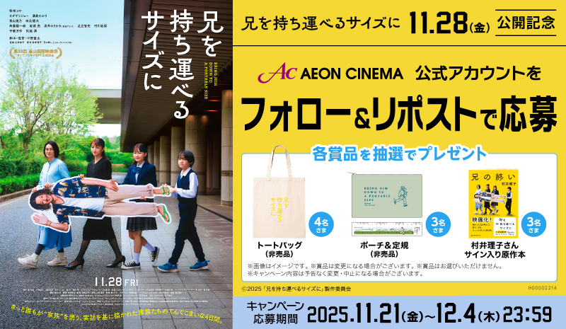 兄を持ち運べるサイズに』Xキャンペーン ｜ イオンシネマ