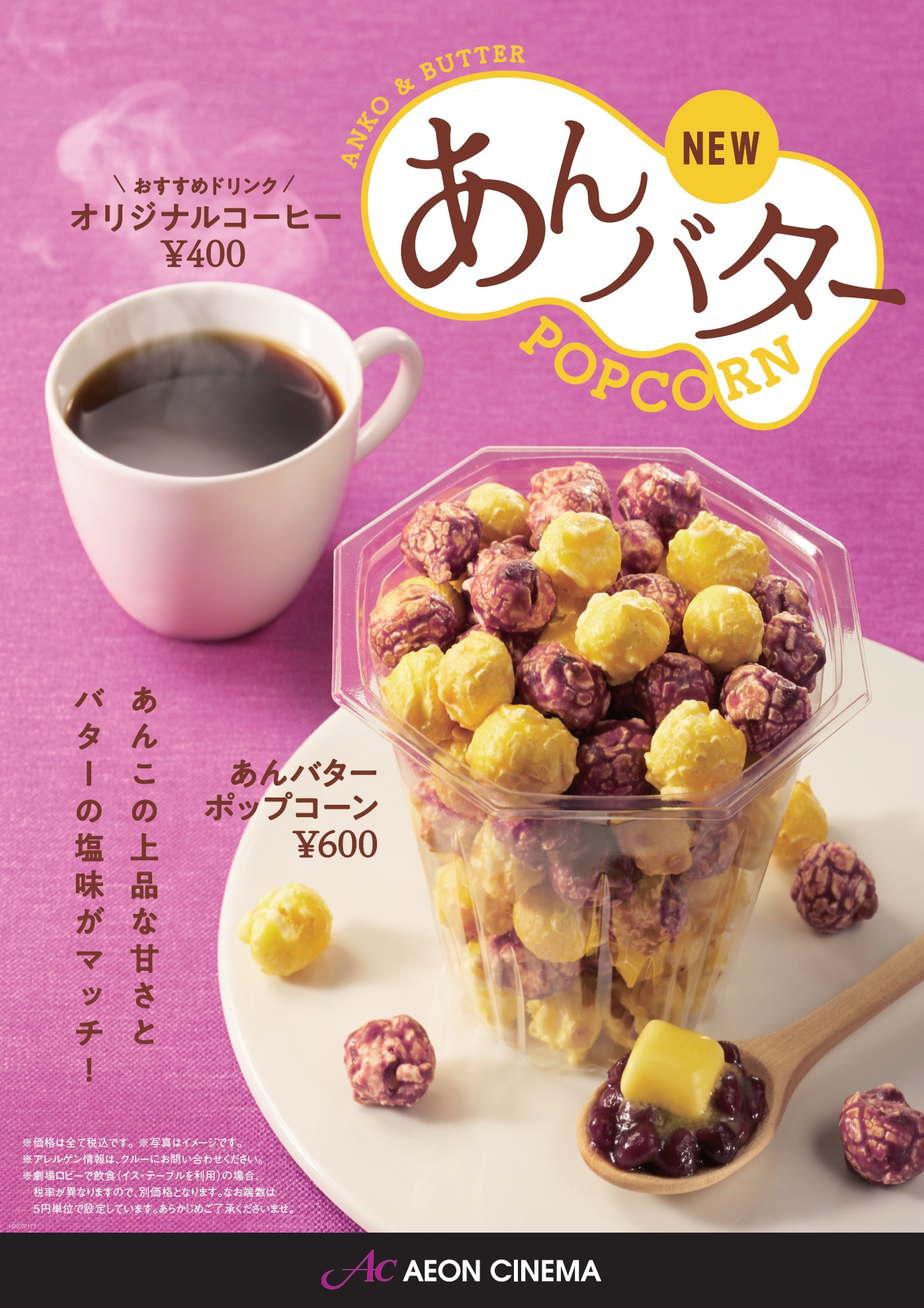 あんバターポップコーン