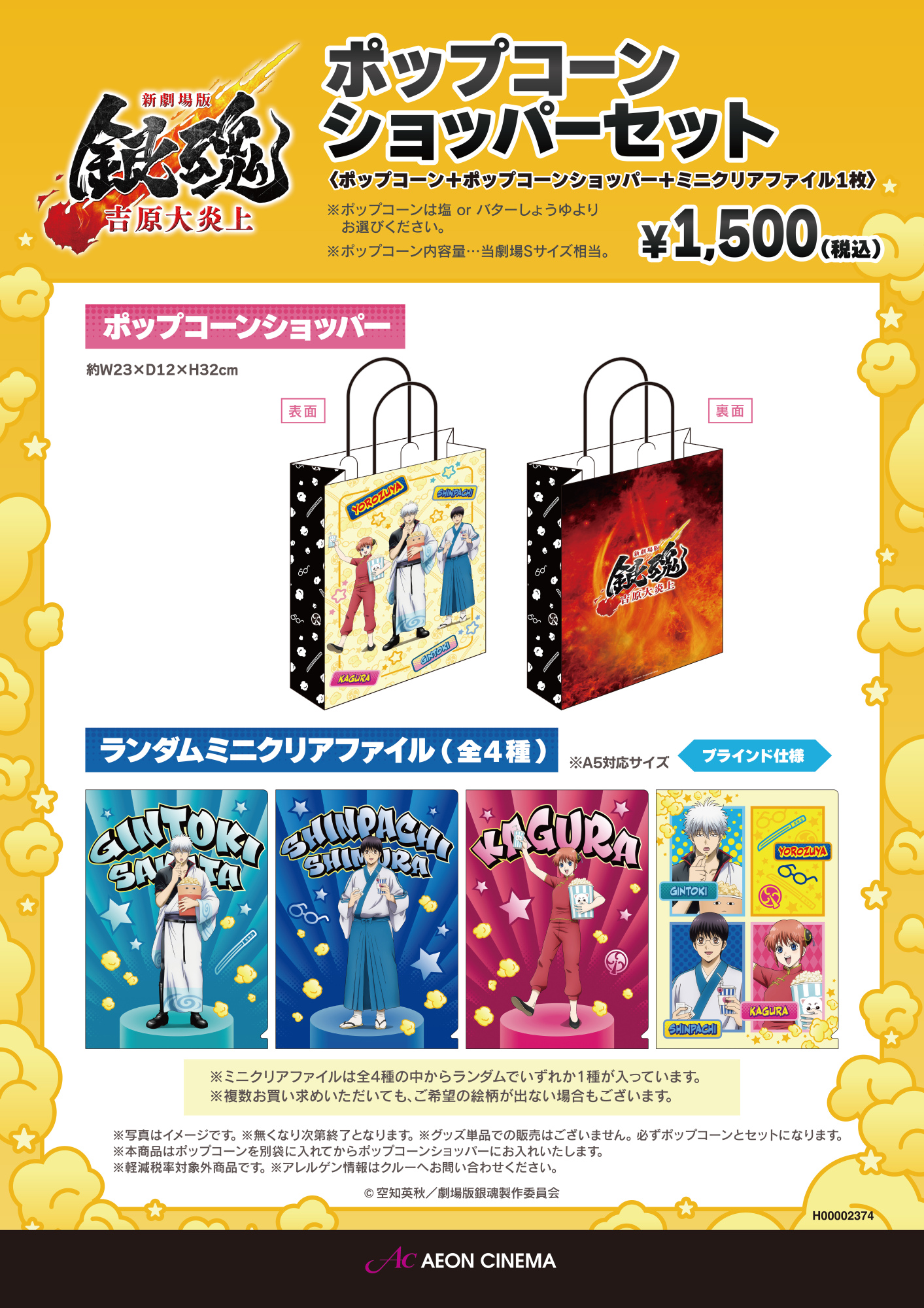 銀魂　ポップコーンショッパー