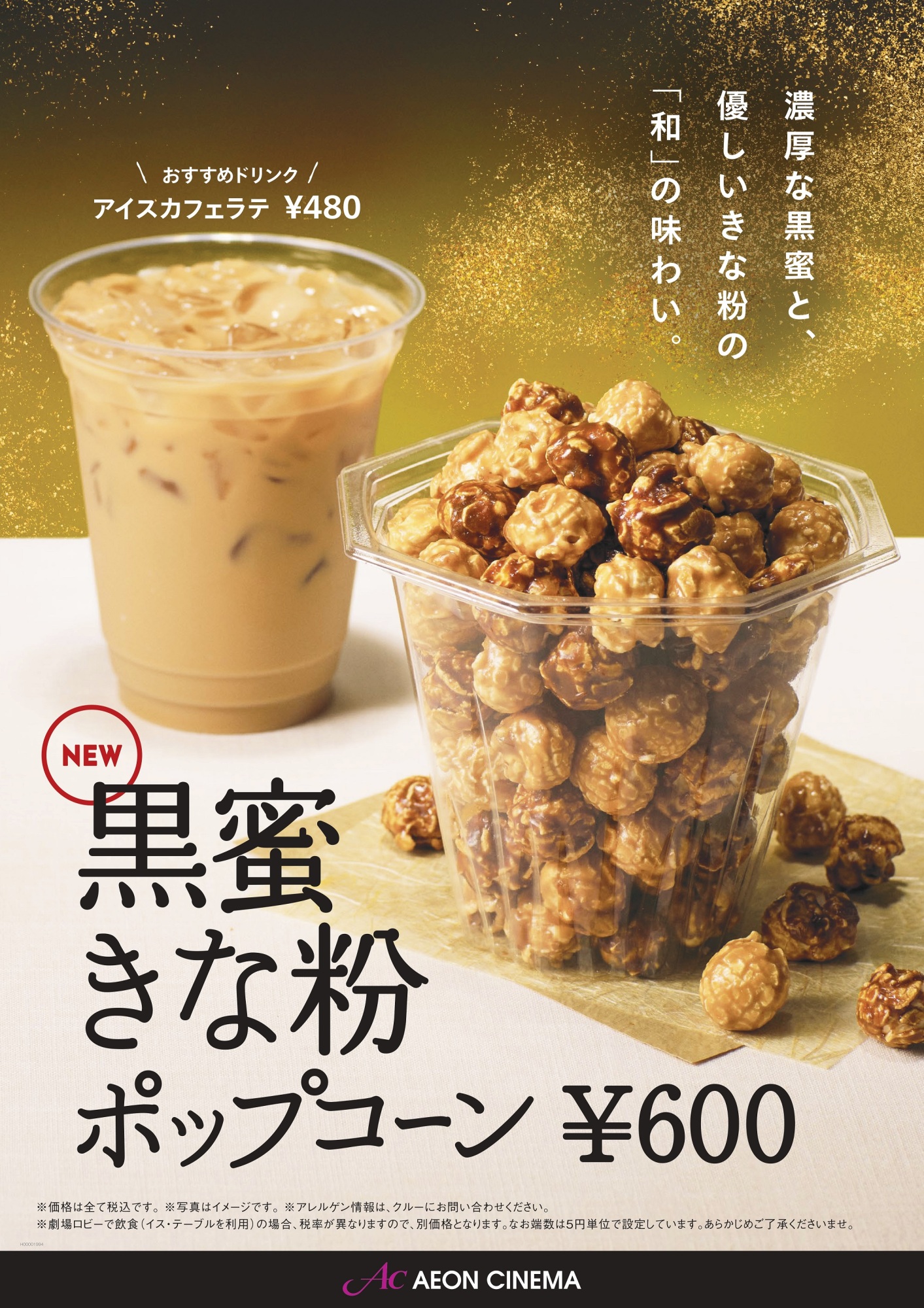 黒蜜きなこポップコーン