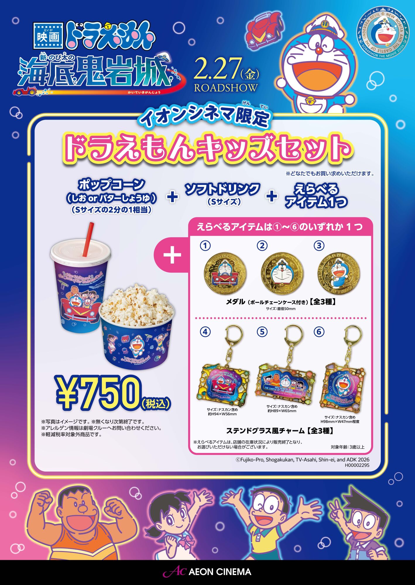 「ドラえもんキッズセット」