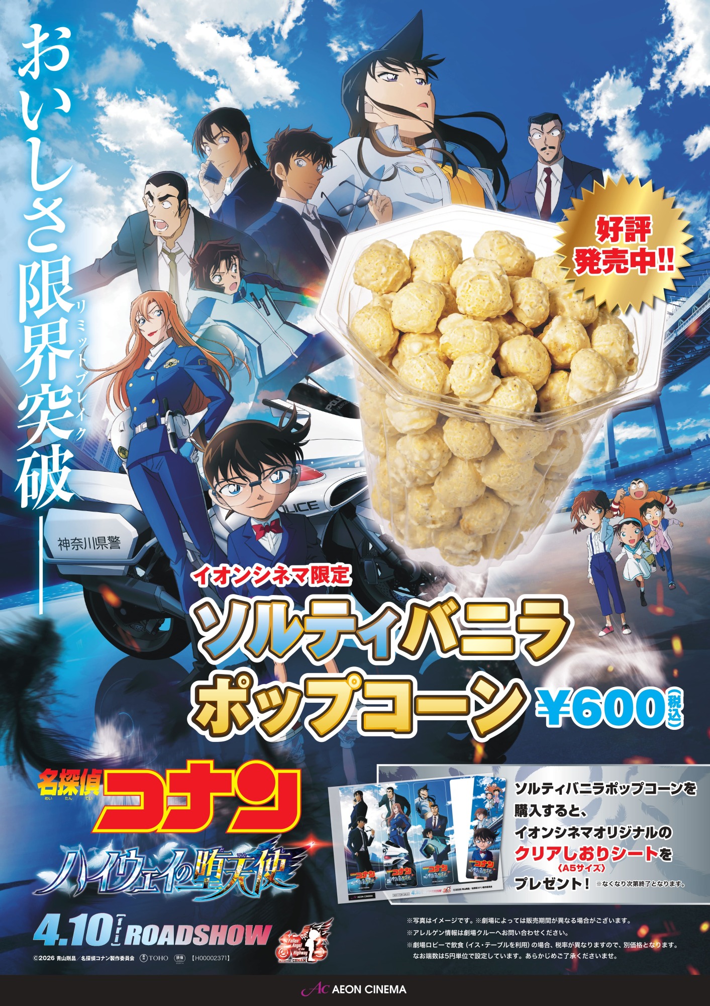 ソルティバニラポップコーン コナンタイアップ