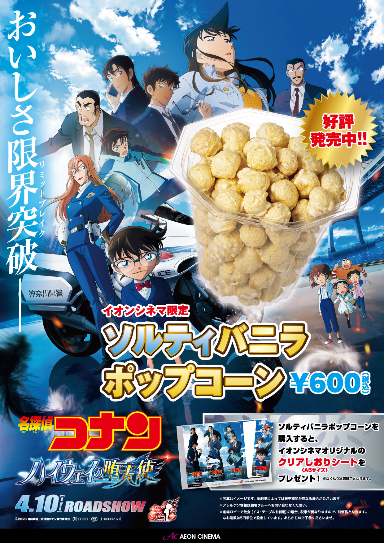 【3/13(金)~販売開始】『名探偵コナンハイウェイの堕天使 』タイアップ ソルティバニラポップコーン
