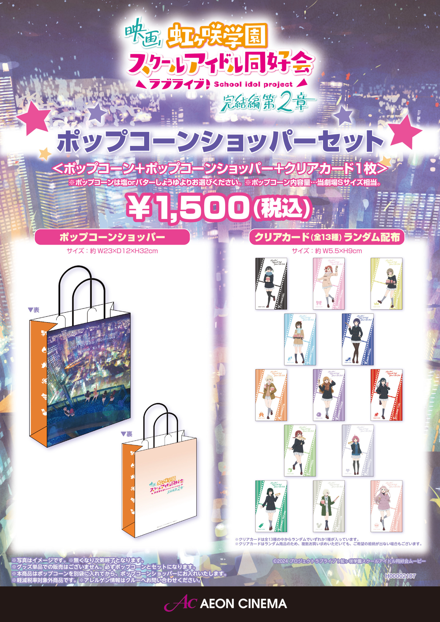 ラブライブポップコーンショッパー