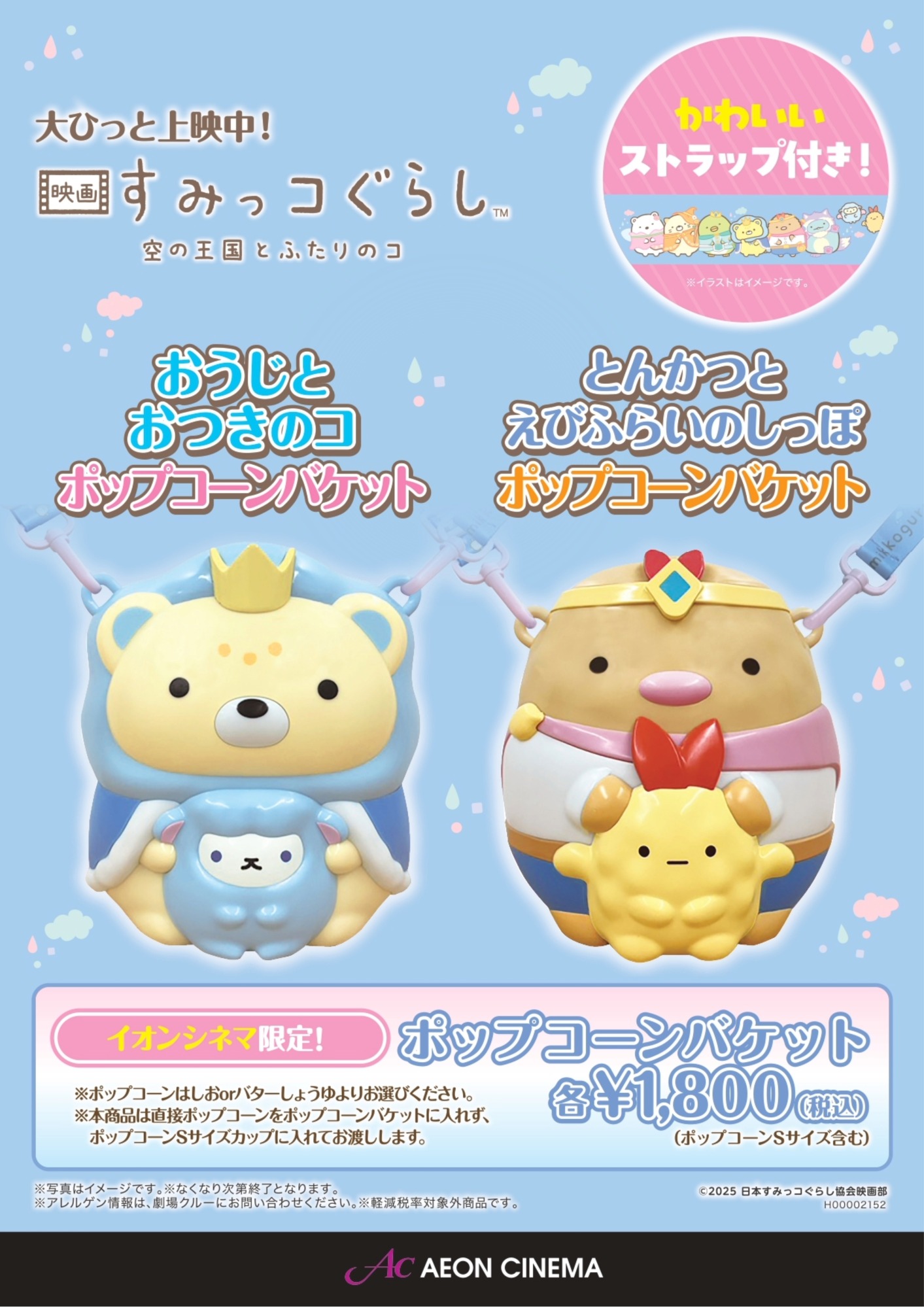 すみっコぐらしポップコーンバケット