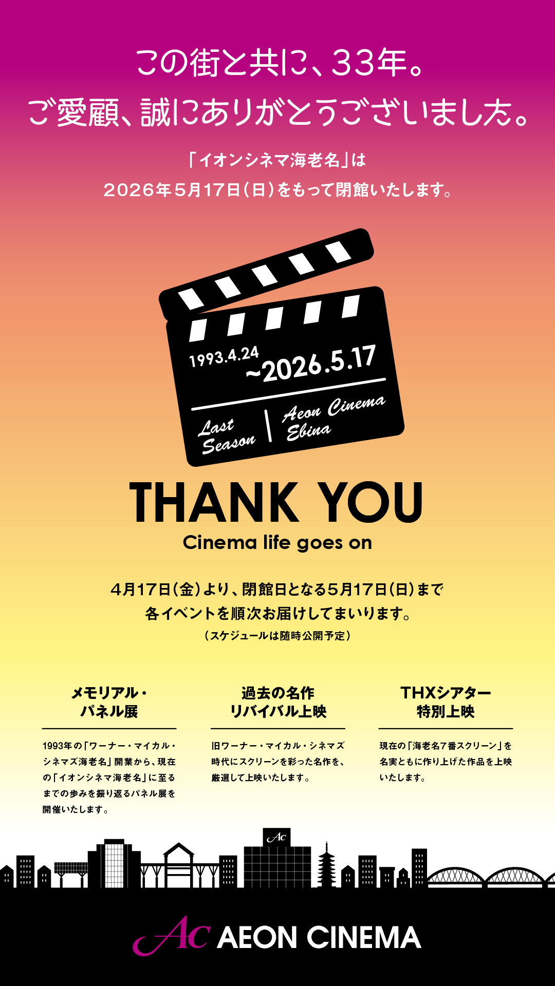 イオンシネマ海老名　閉館のお知らせ