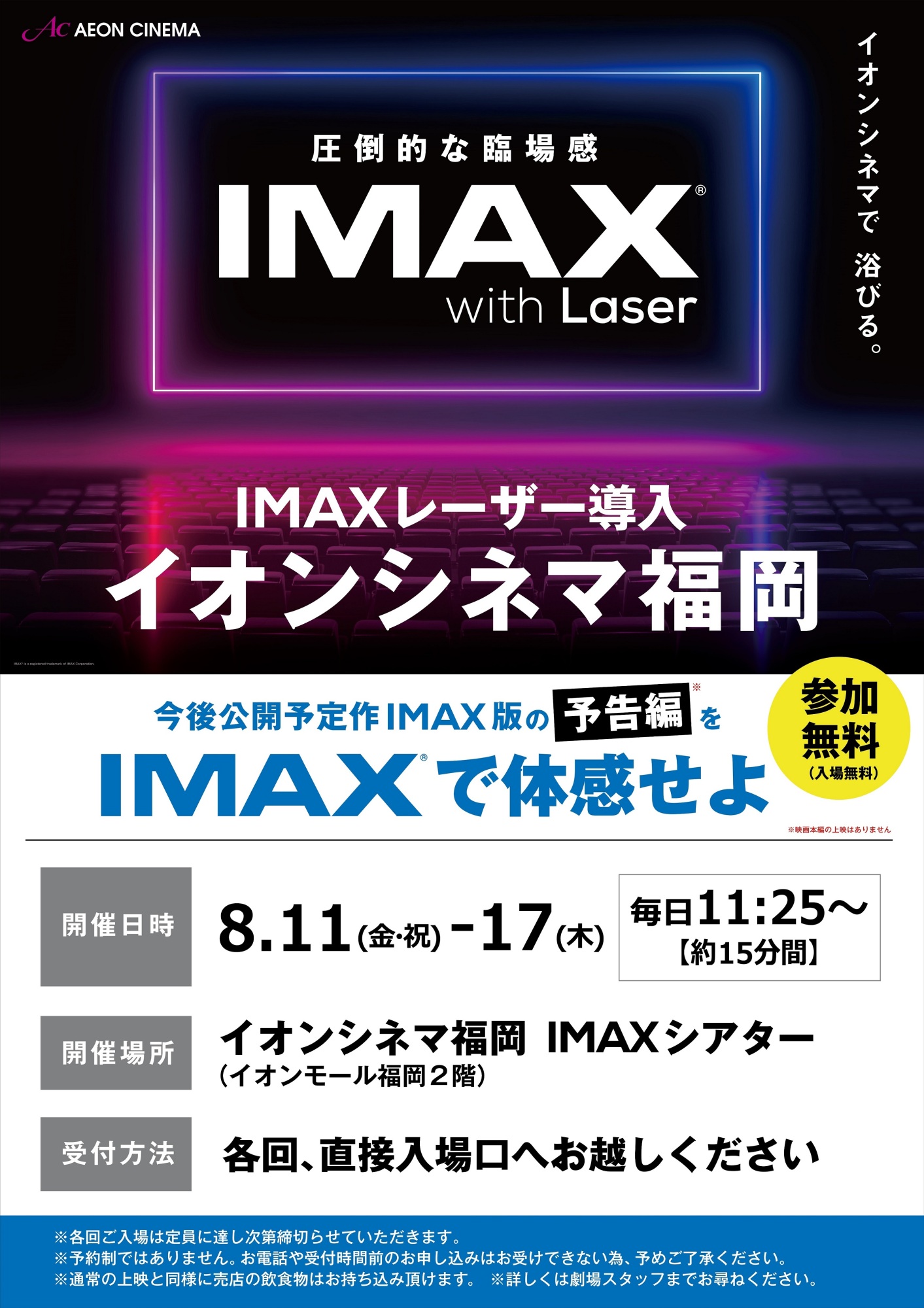 IMAX予告無料上映会