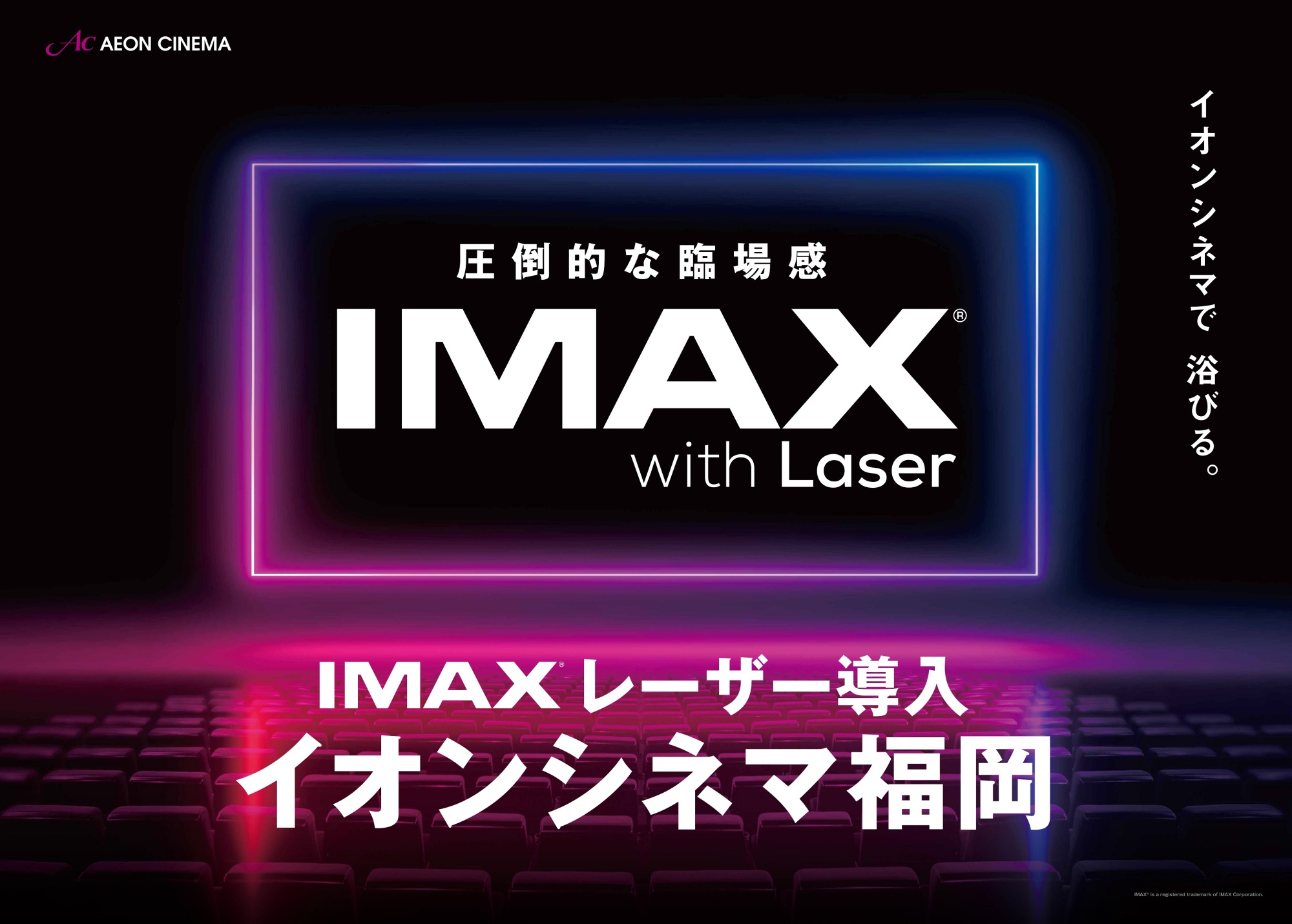 IMAX® イオンシネマ