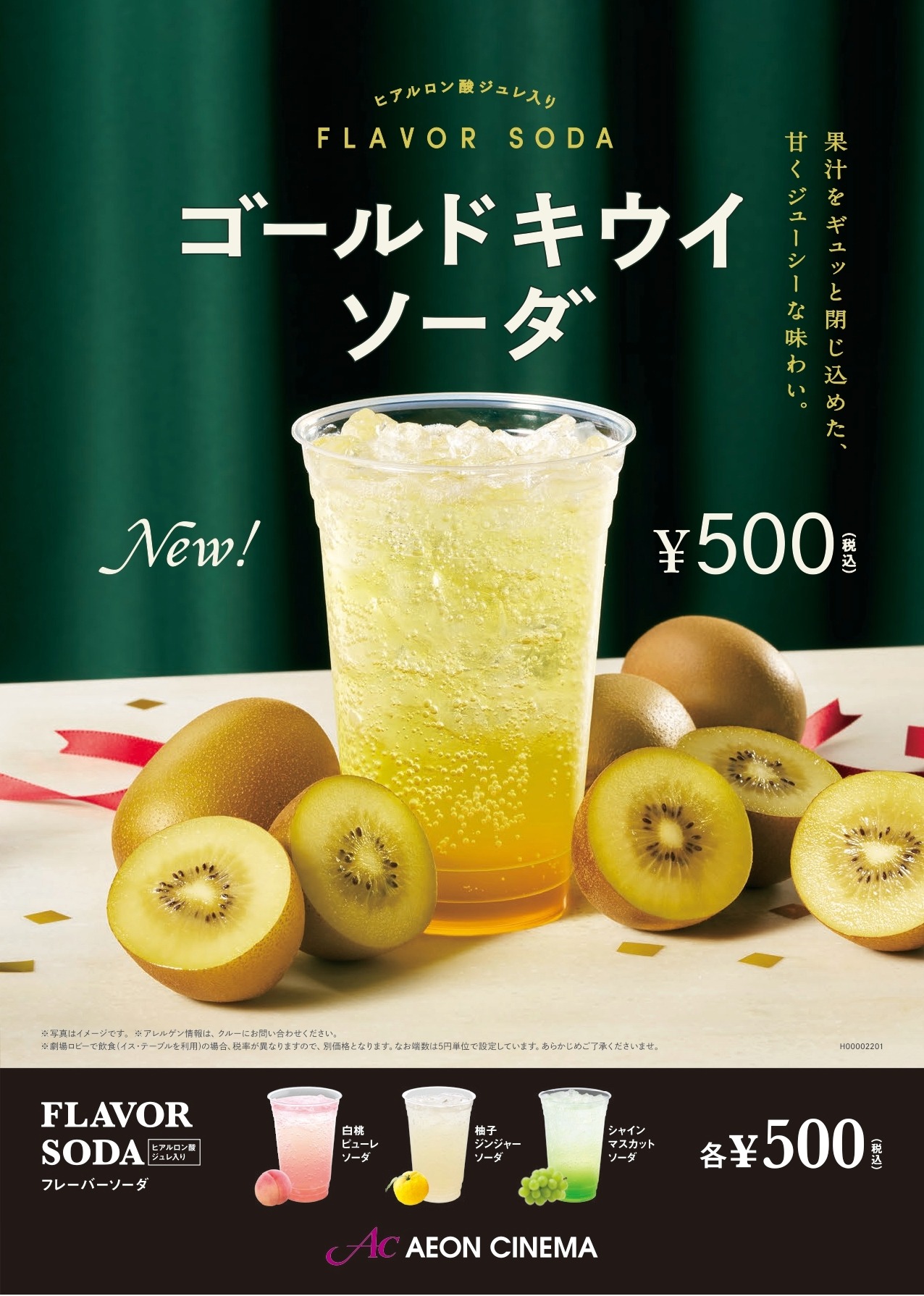 フレーバーソーダ 「ゴールドキウイ」