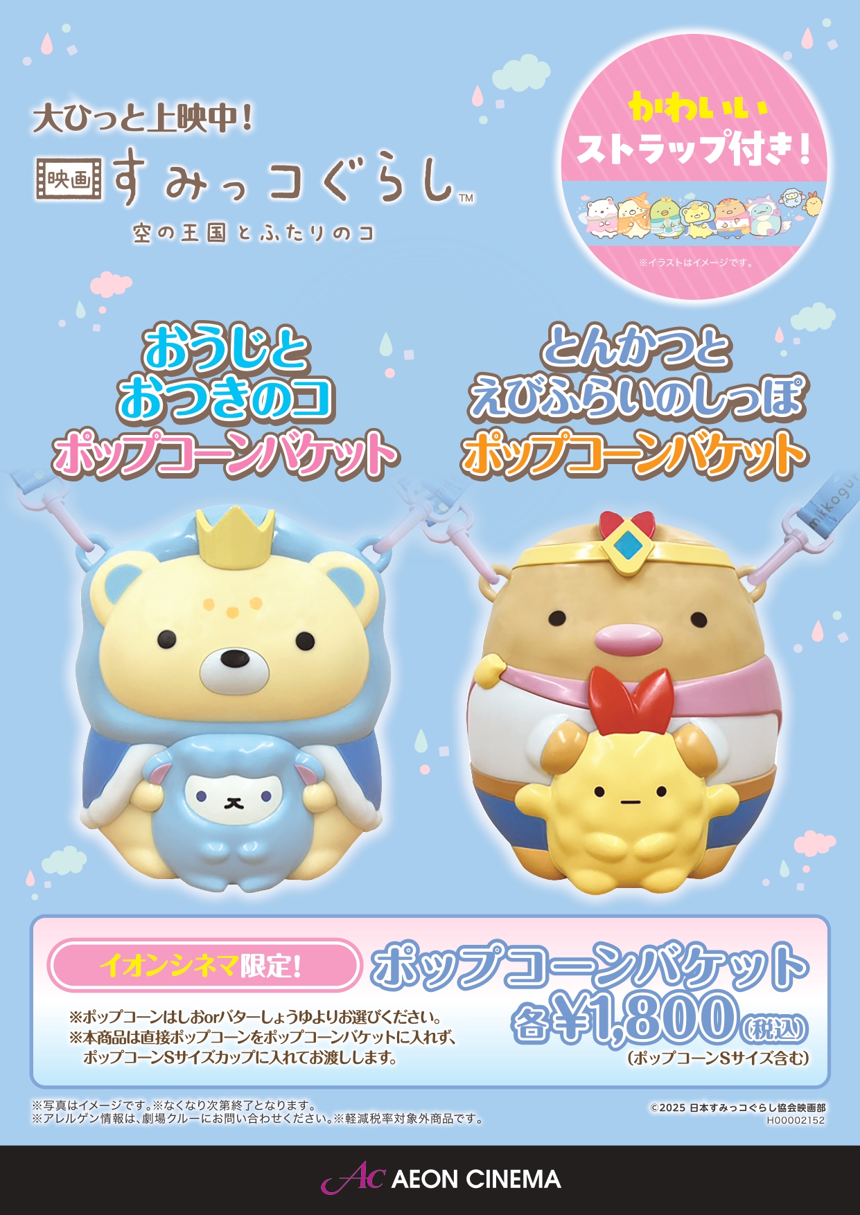 すみっコポップコーンBOX