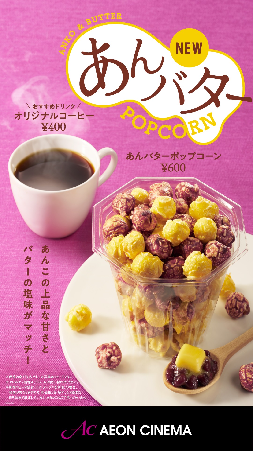 【期間限定】プレミアムポップコーン「あんバター味」