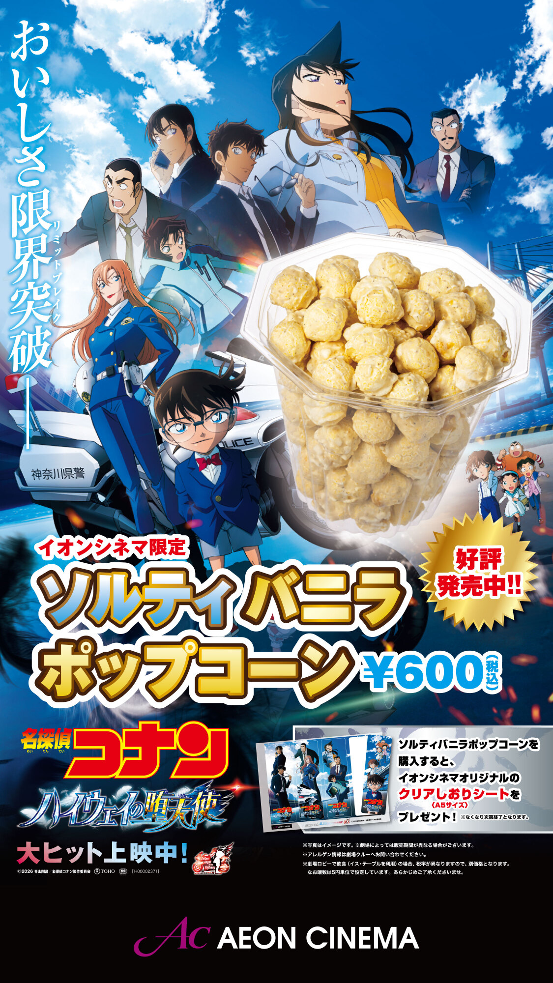 【名探偵コナン×ソルティバニラポップコーン】