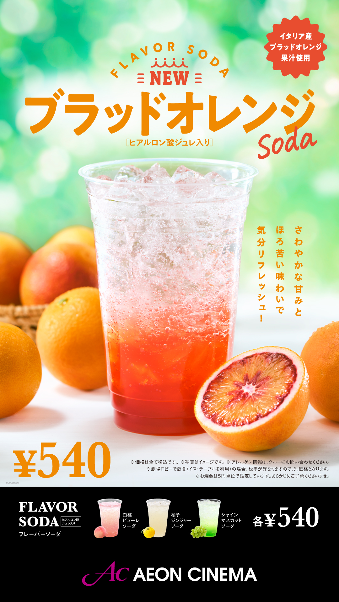 【ブラッドオレンジソーダ】