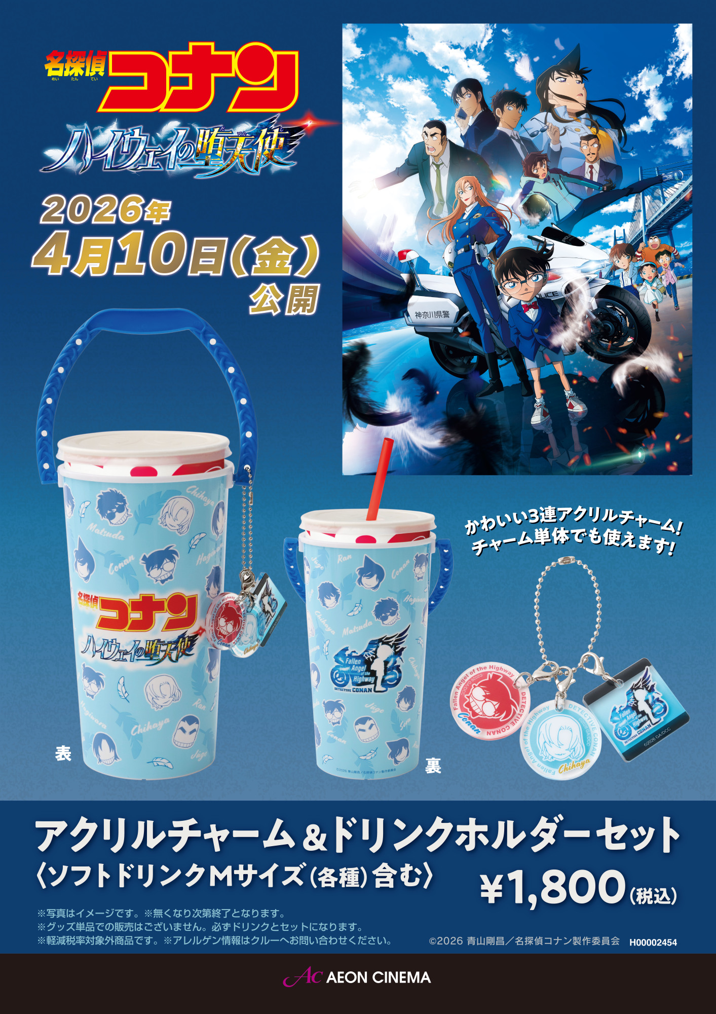 名探偵コナン　アクリルチャーム&ドリンクホルダーセット
