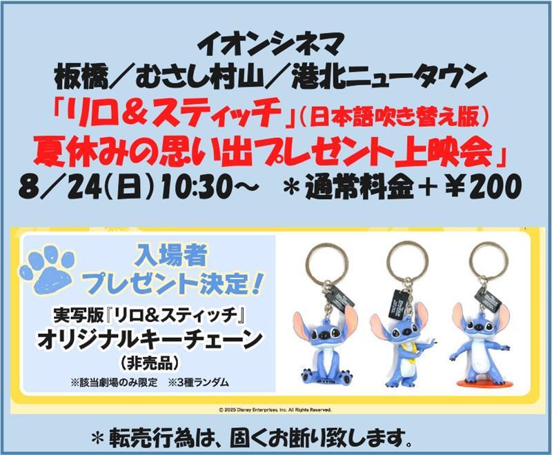 リロ＆スティッチ」（日本語吹替版） 夏休みの思い出プレゼント上映会