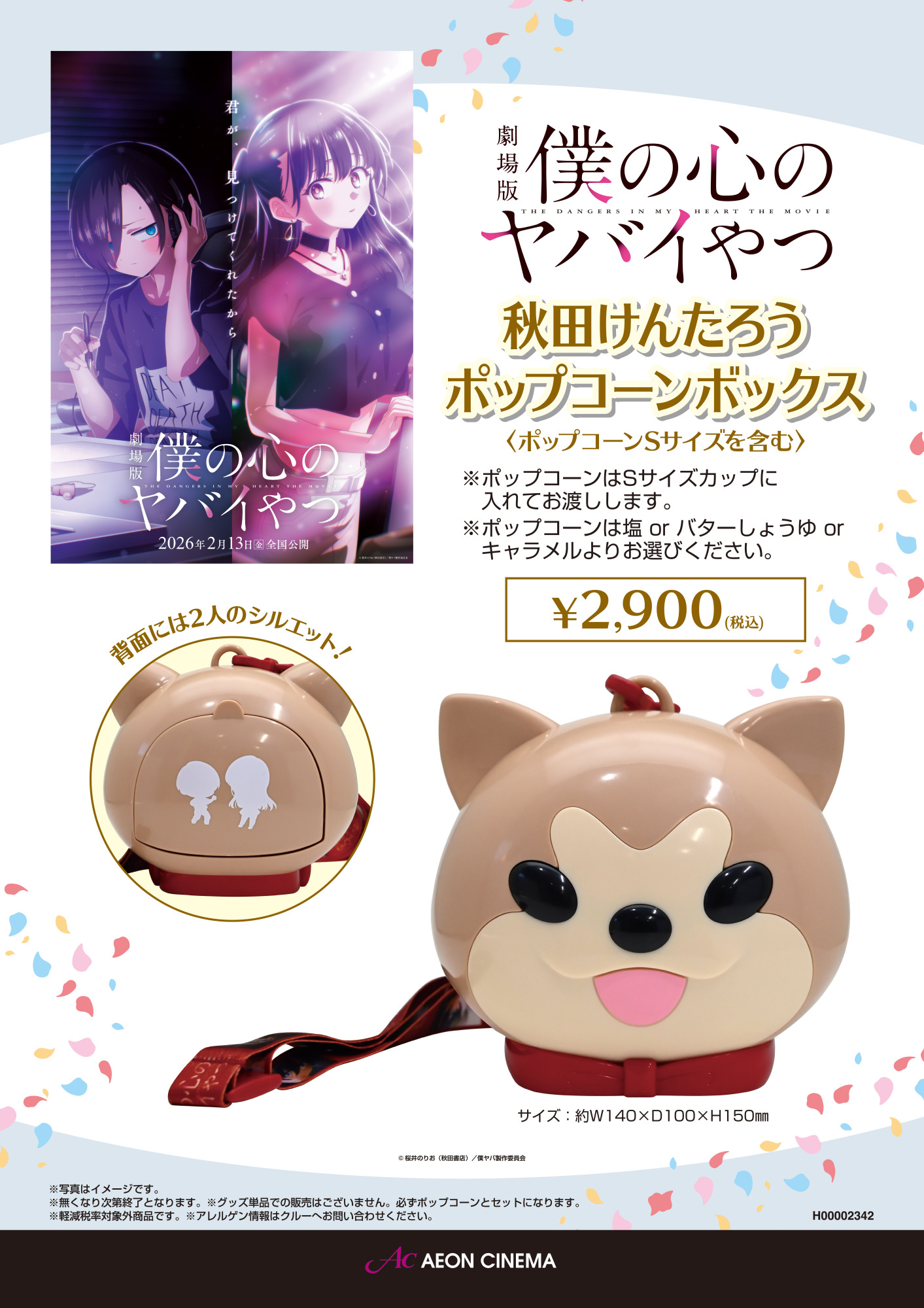 僕の心のヤバいやつ　ポップコーンボックス