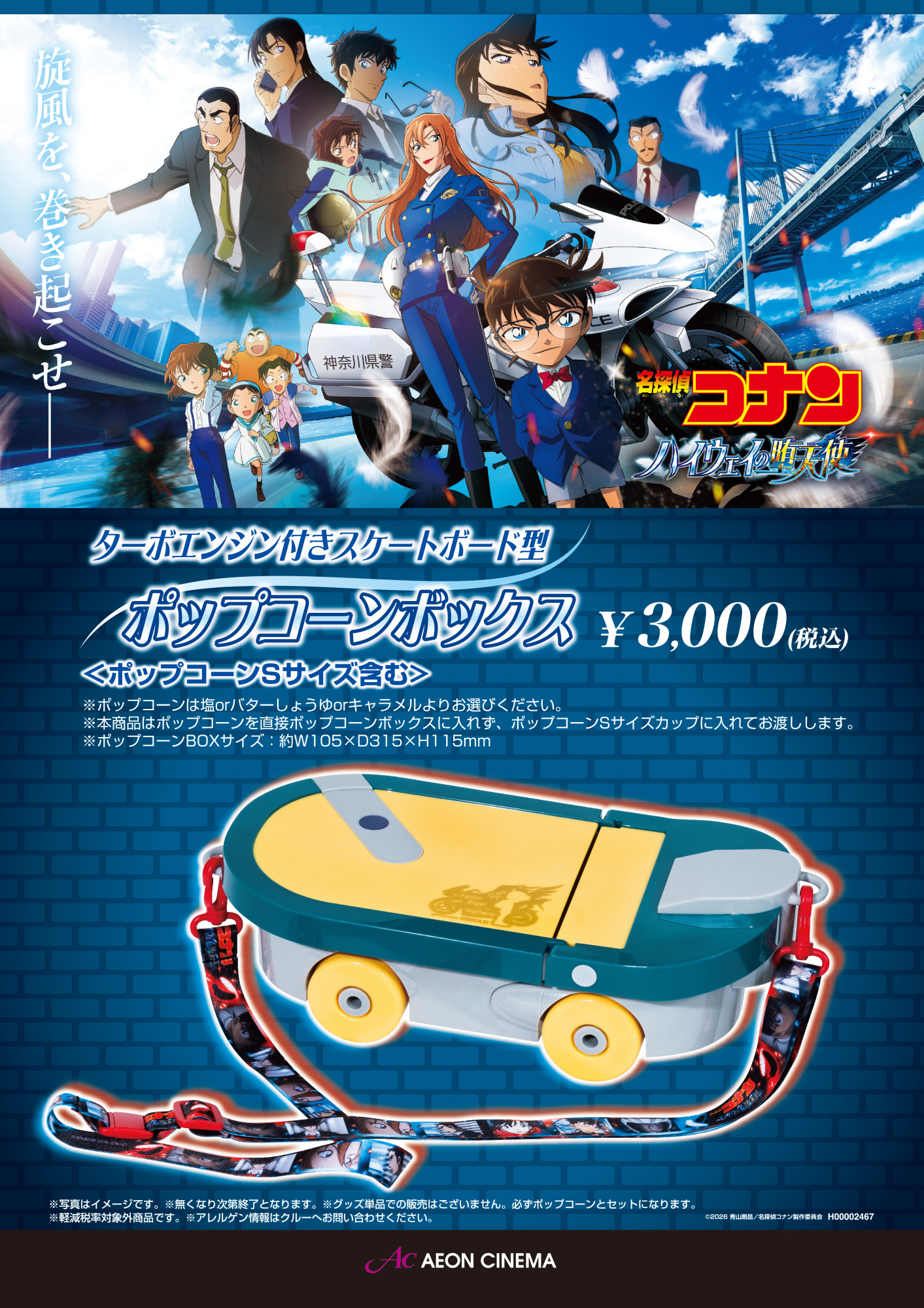 名探偵コナン スケボー型ポップコーンボックス