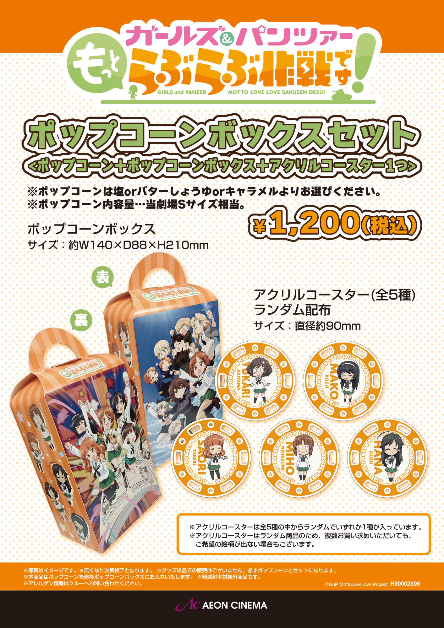ガールズ&パンツァー　ポップコーンボックスセット